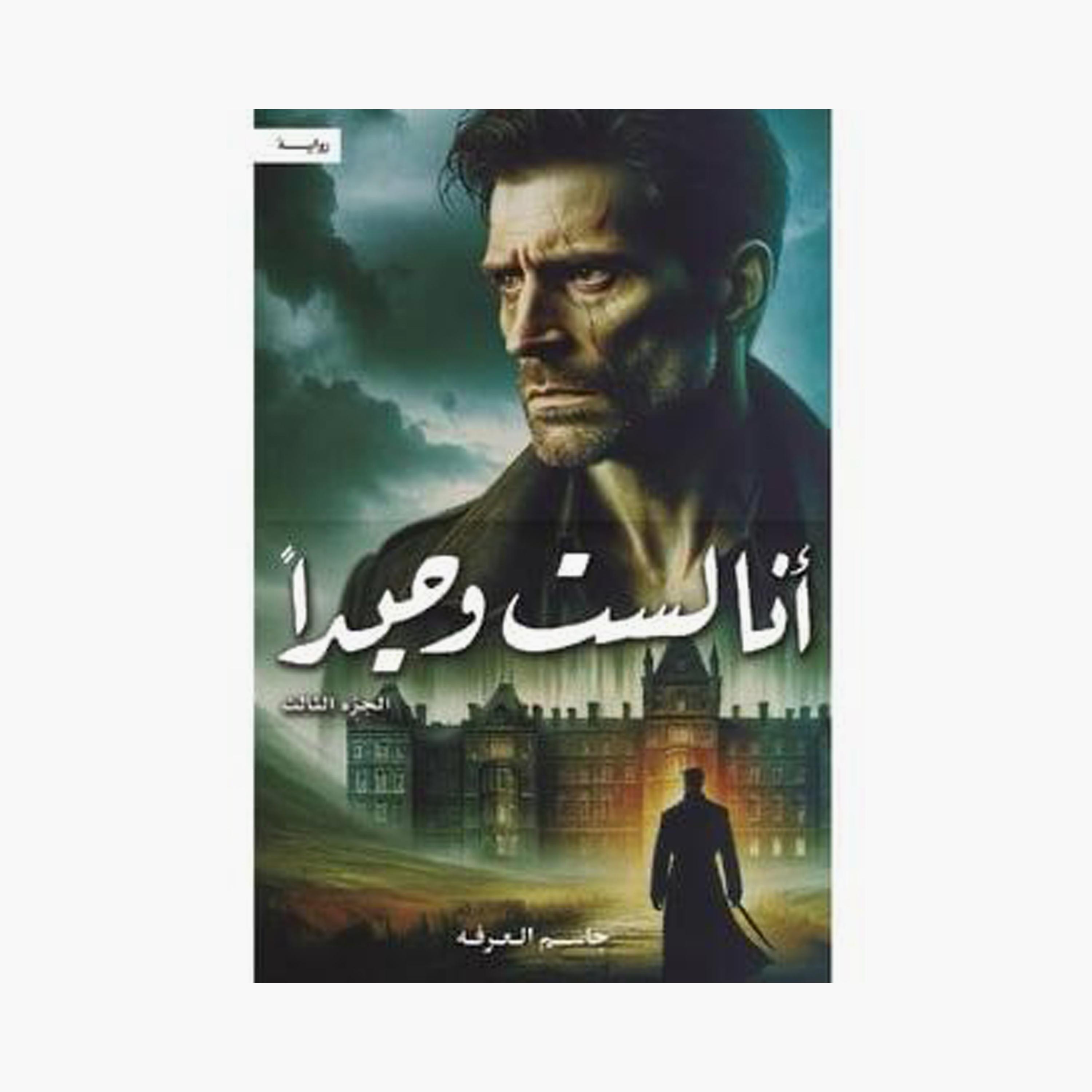 I'M Not Alone Part 3 - Jassim Al-Arafa-books-arabic-image-1