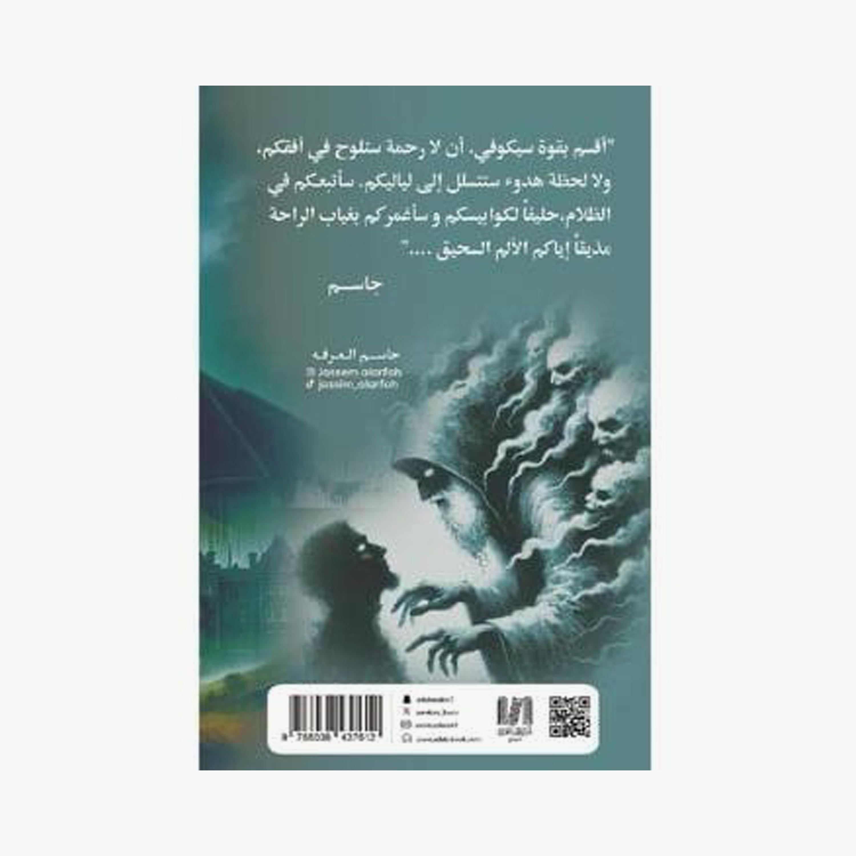 I'M Not Alone Part 3 - Jassim Al-Arafa-books-arabic-image-2