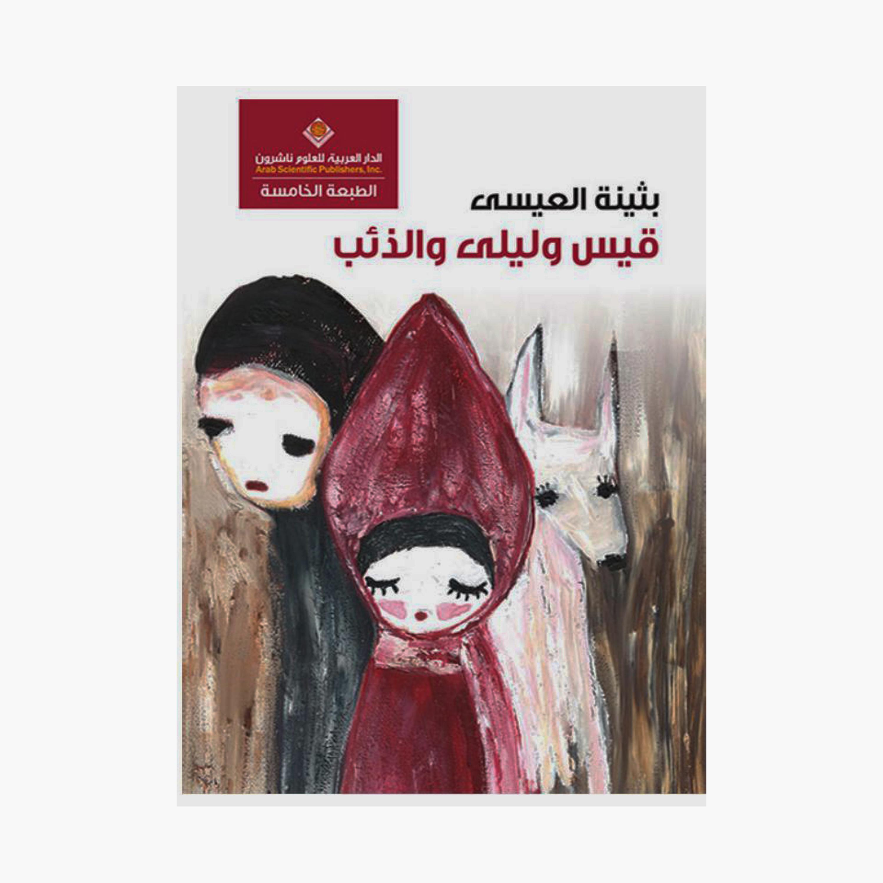 Qais, Laila And The Wolf - Buthaina Al-Essa-books-arabic-image-1