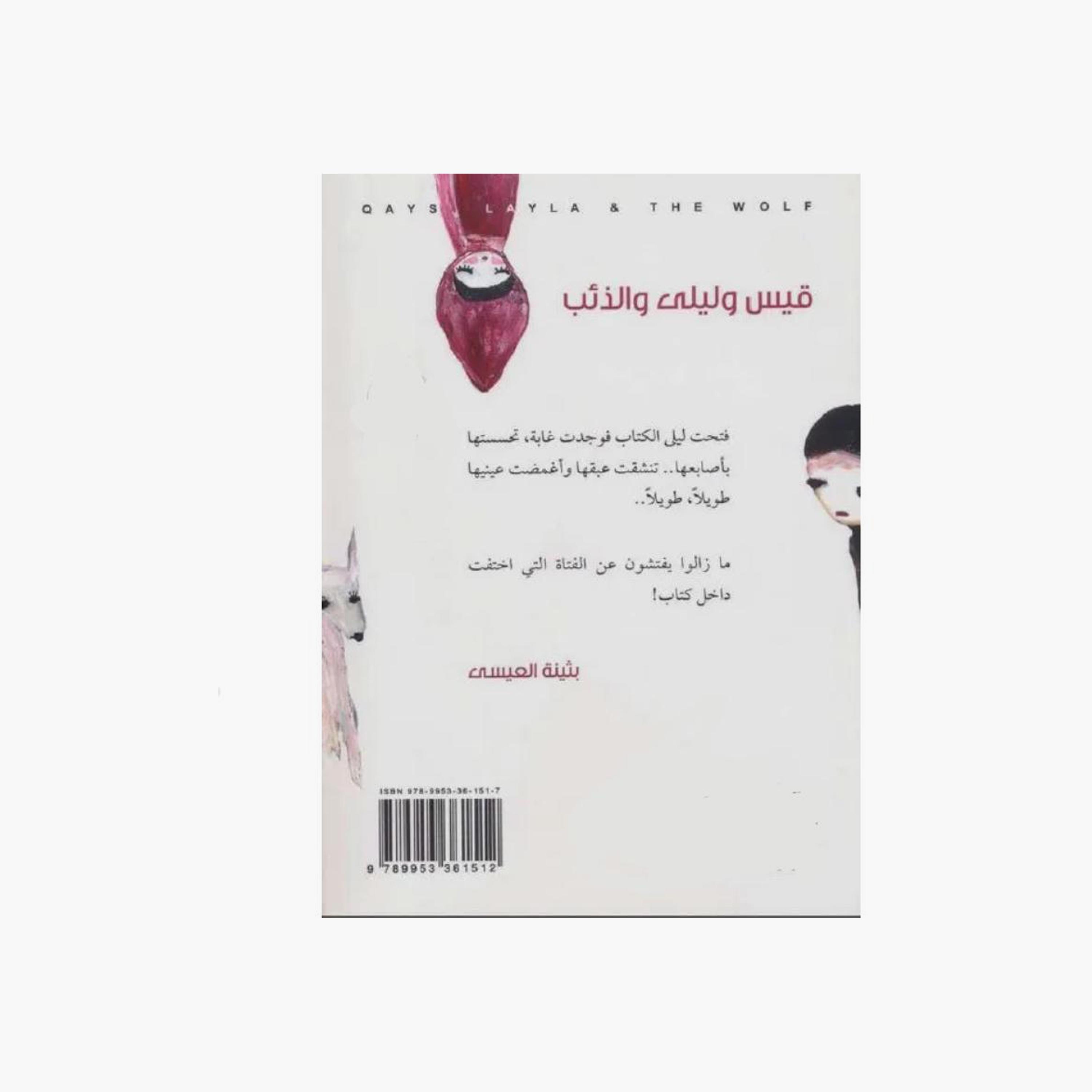 Qais, Laila And The Wolf - Buthaina Al-Essa-books-arabic-image-2