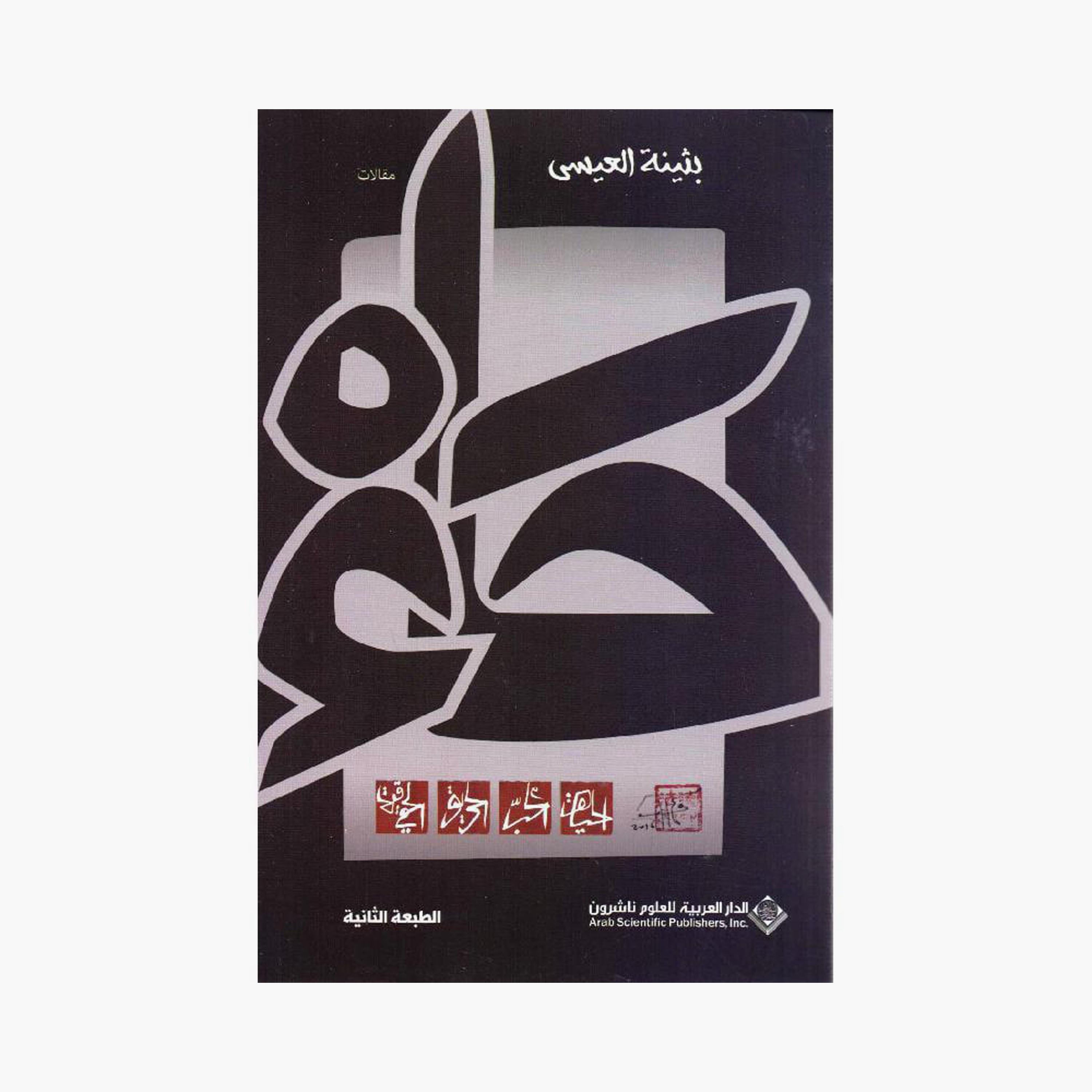 Ha - Buthaina Al-Essa-books-arabic-image-1