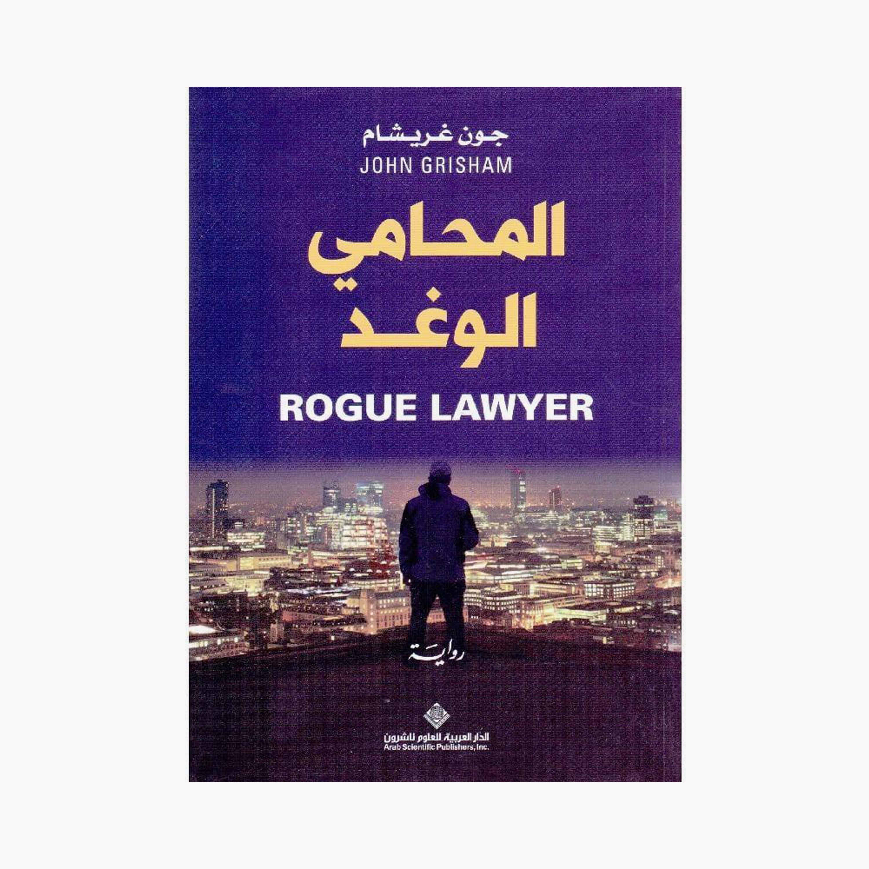 The Scoundrel Lawyer - John Grisham-books-arabic-image-1