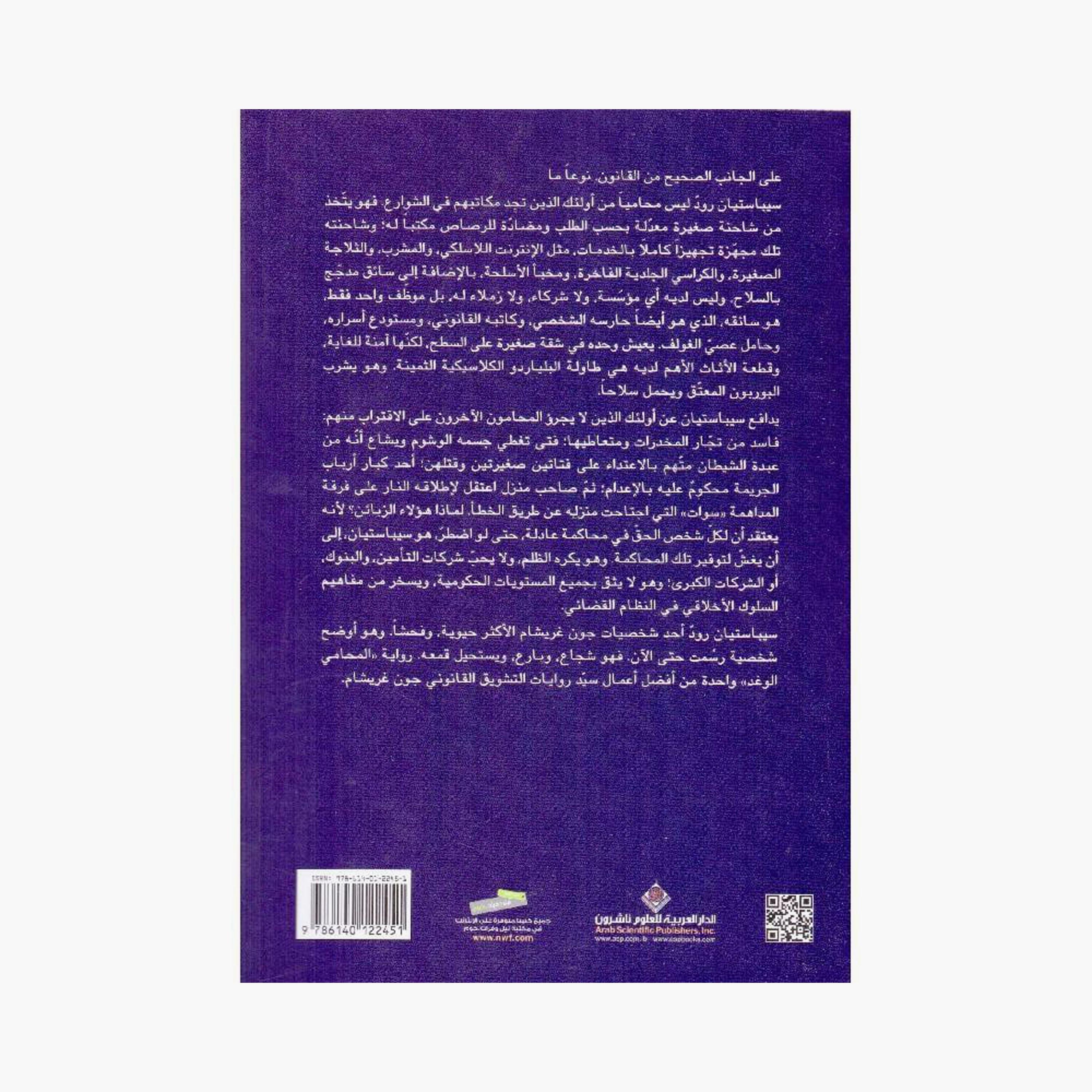 The Scoundrel Lawyer - John Grisham-books-arabic-image-2