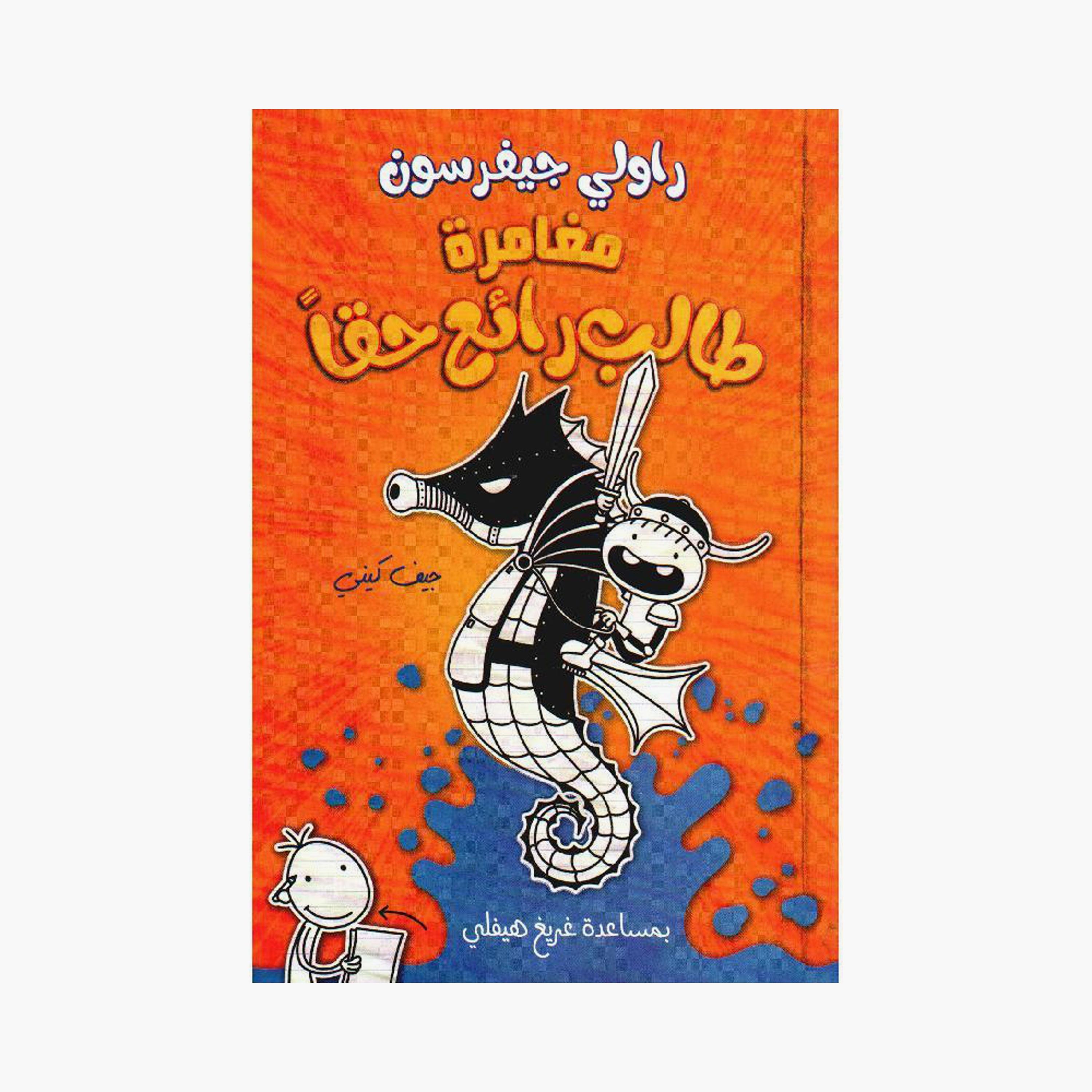 A Really Cool Student Adventure - Jeff Kinney-books-arabic-image-1