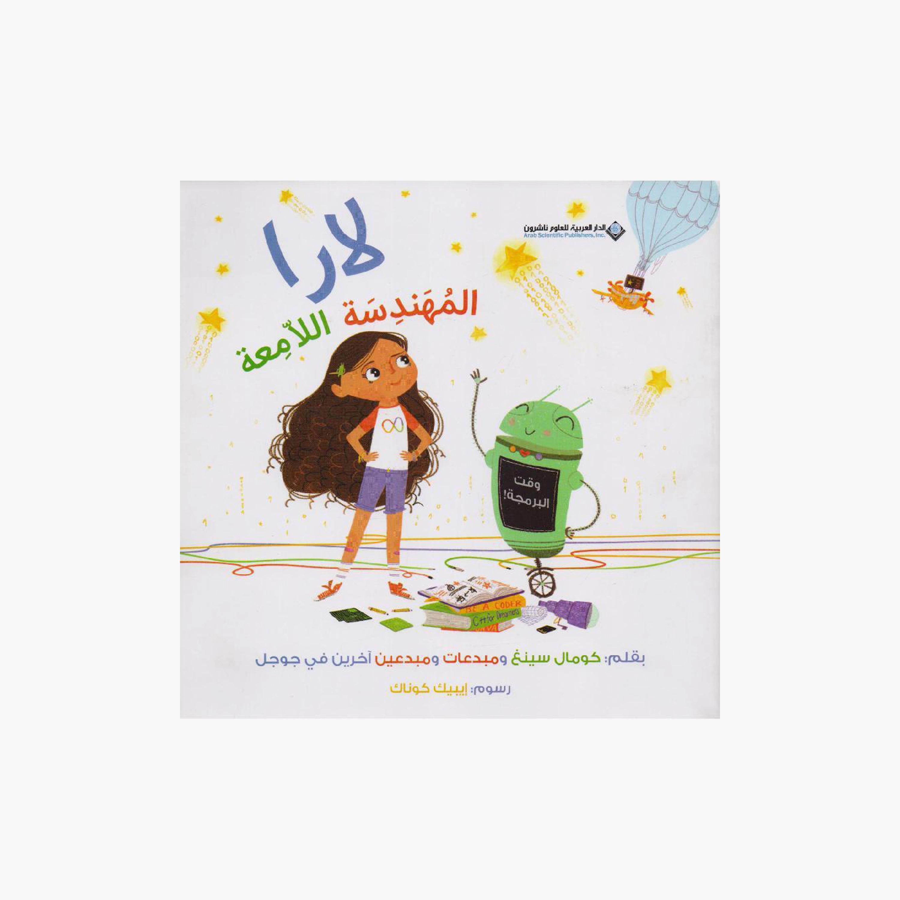 Lara The Brilliant Engineer - Komal Singh-books-arabic-image-1