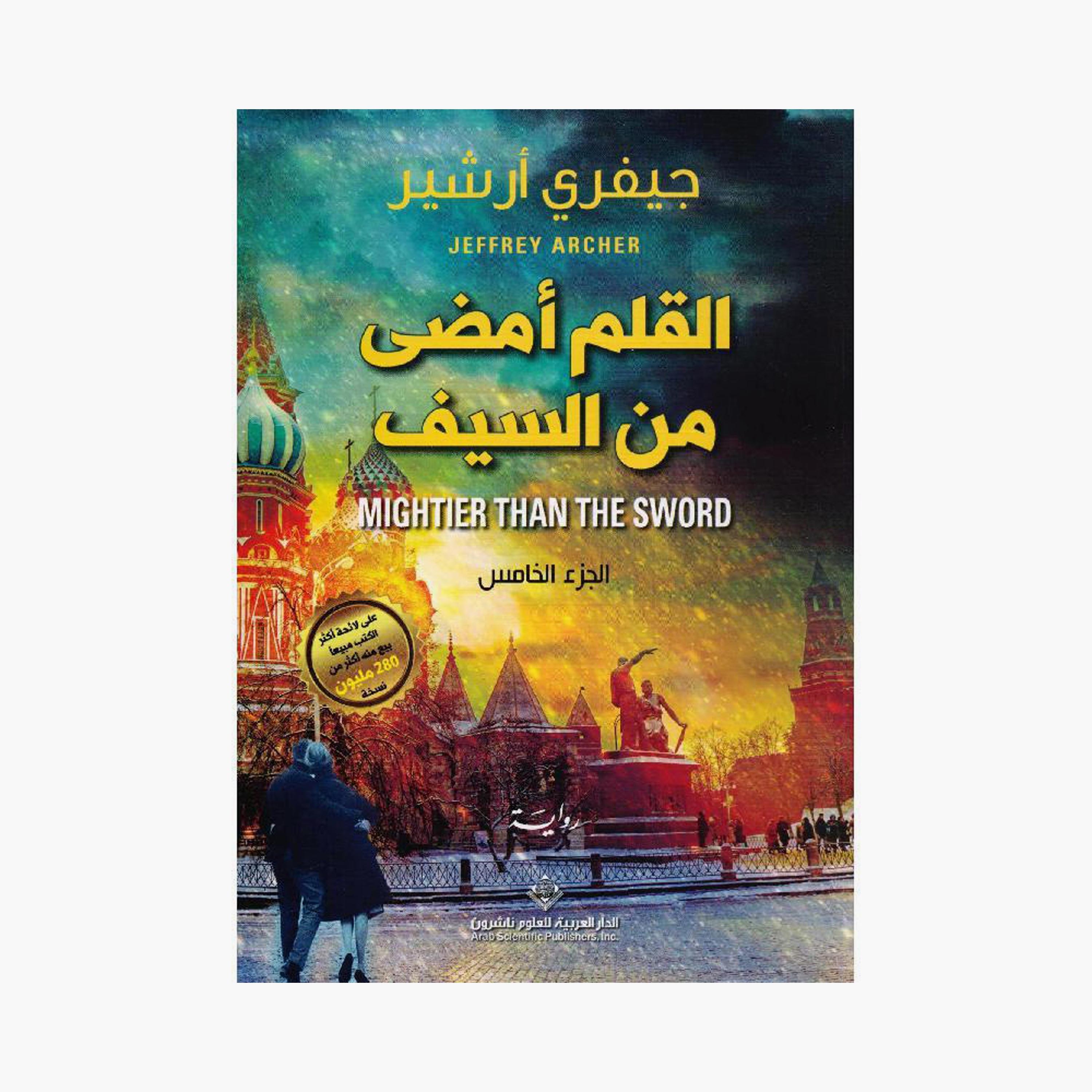 The Pen Is Sharper Than The Sword - Jeffrey Archer-books-arabic-image-1