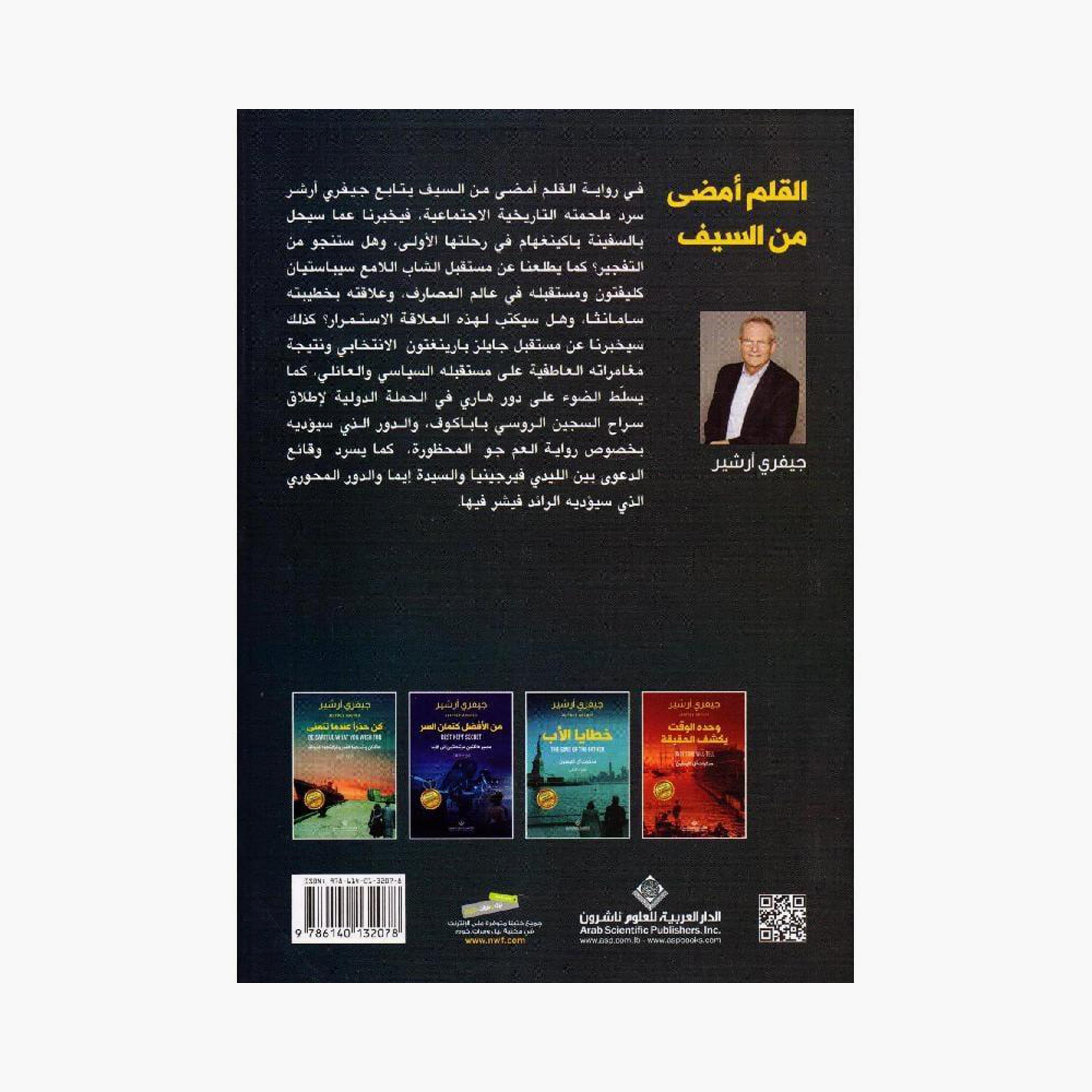 The Pen Is Sharper Than The Sword - Jeffrey Archer-books-arabic-image-2