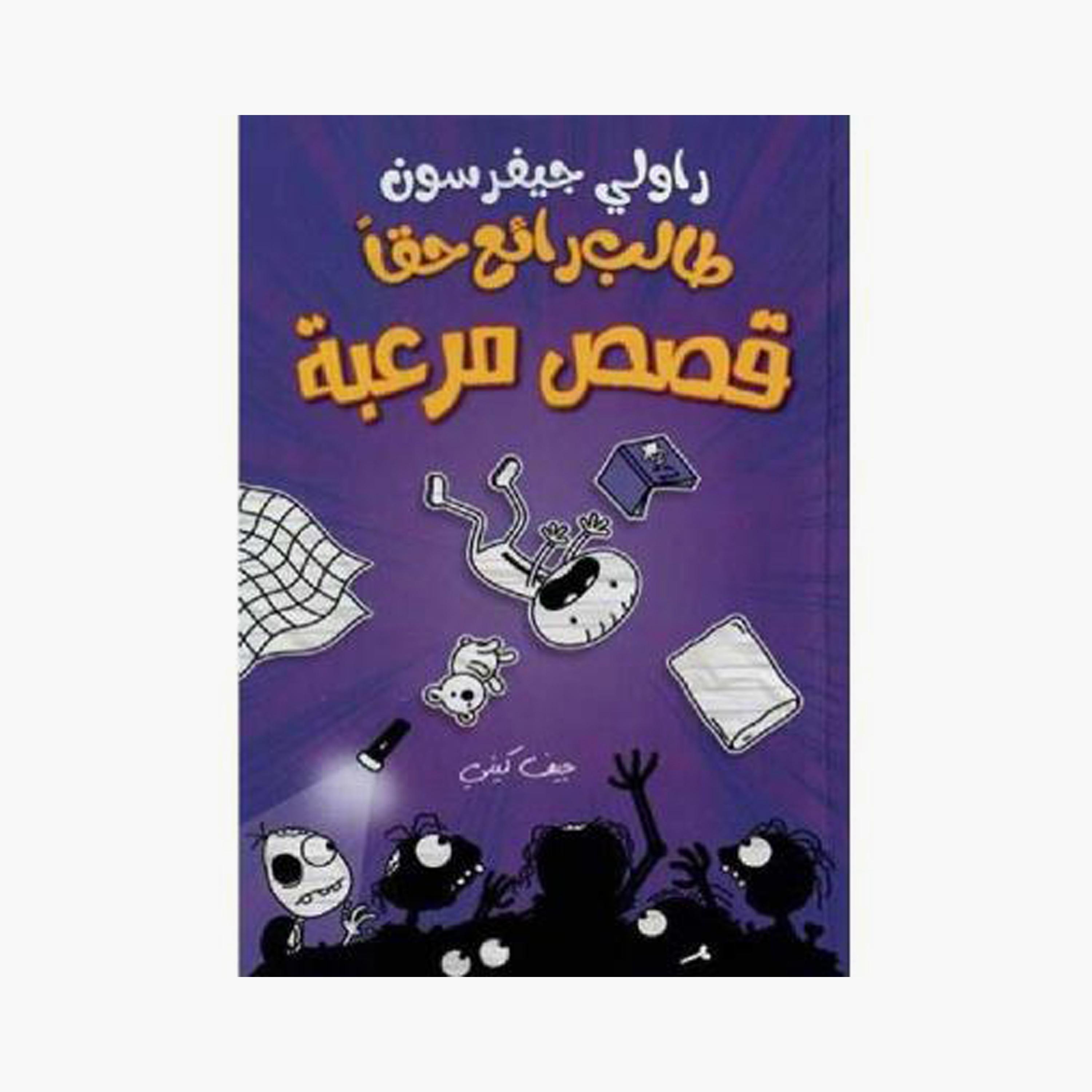 Really Cool Student Scary Stories - Jeff Kinney-books-arabic-image-1