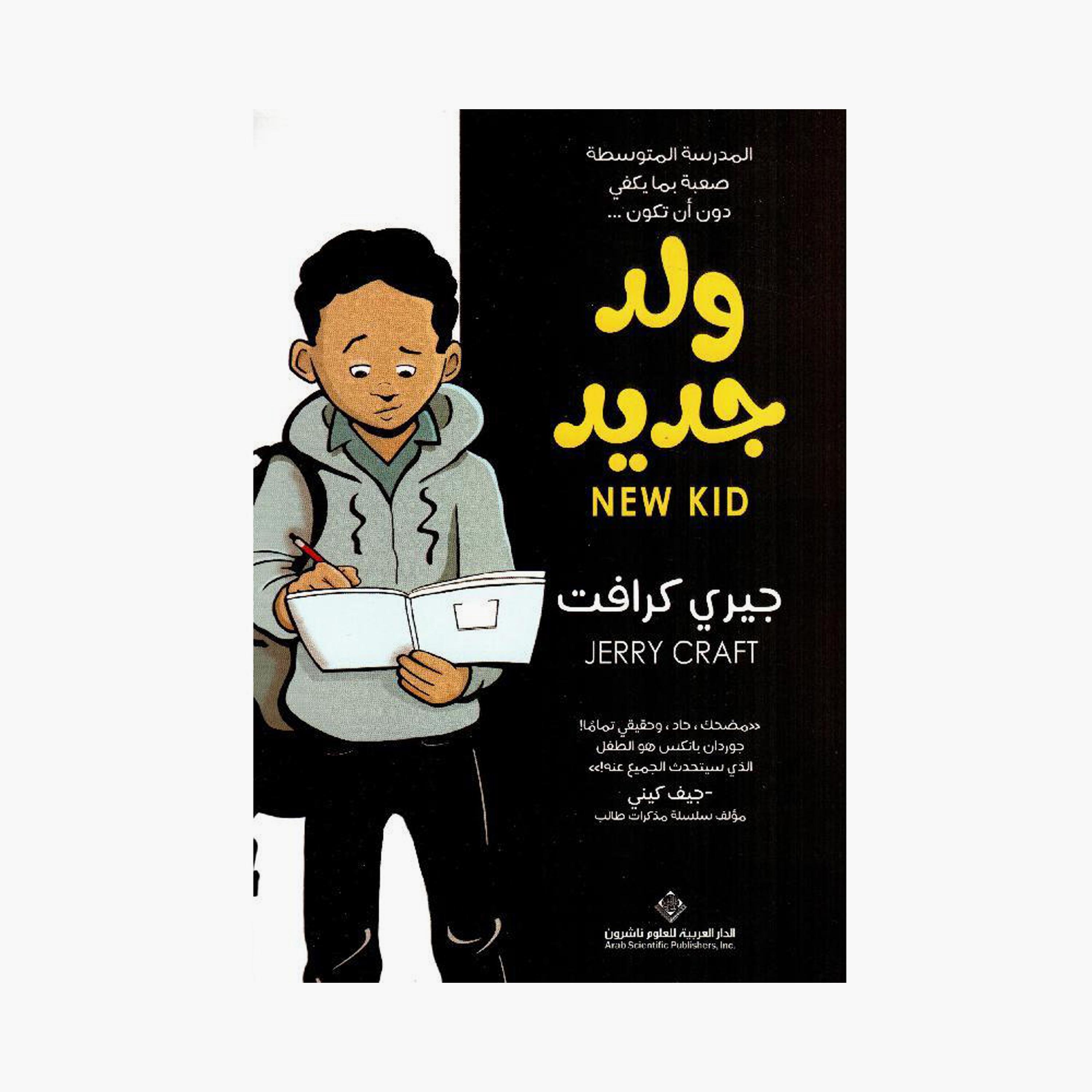 New Kid - Jerry Kraft-books-arabic-image-1