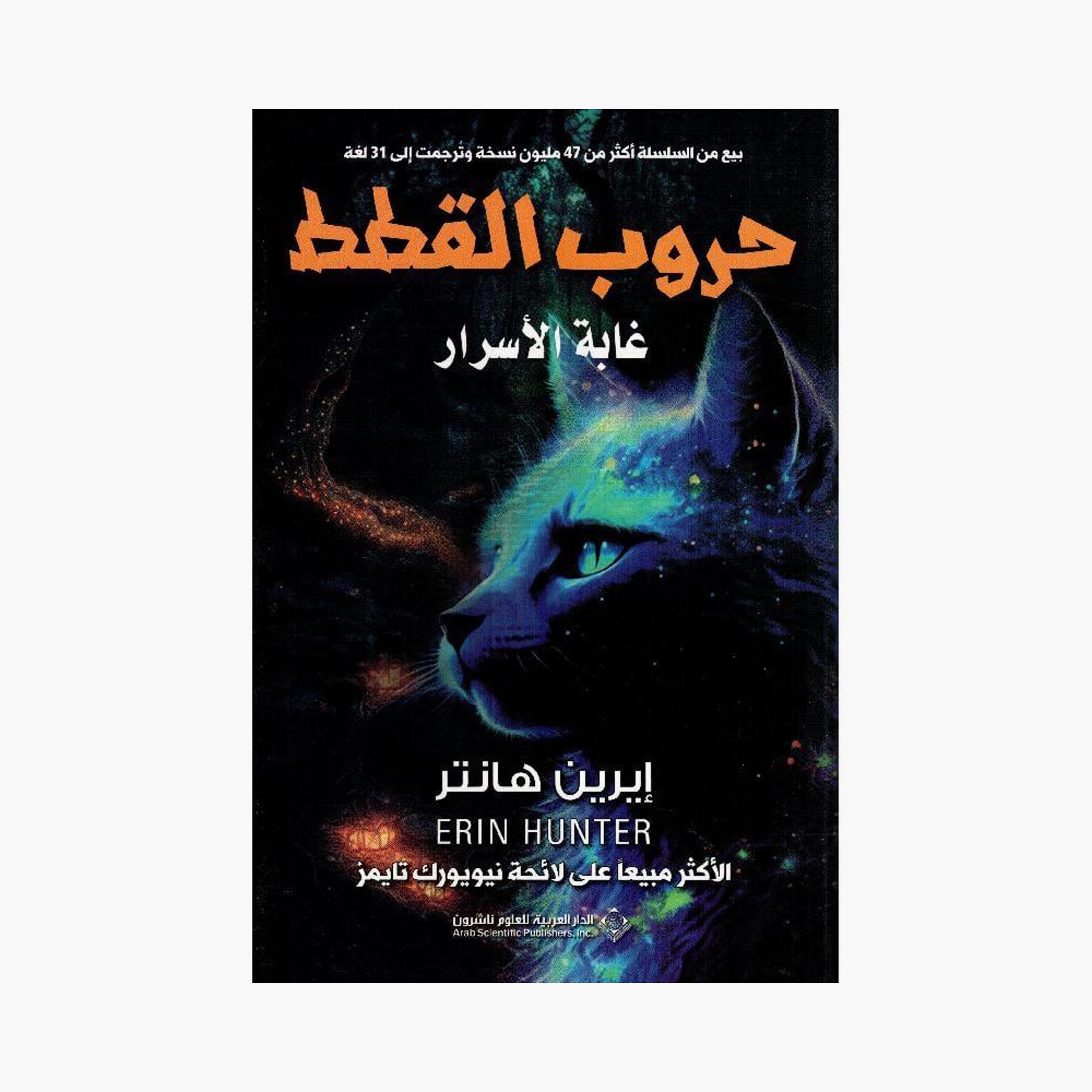 Cat Wars 3: Forest of Secrets - Erin Hunter-books-arabic-image-1