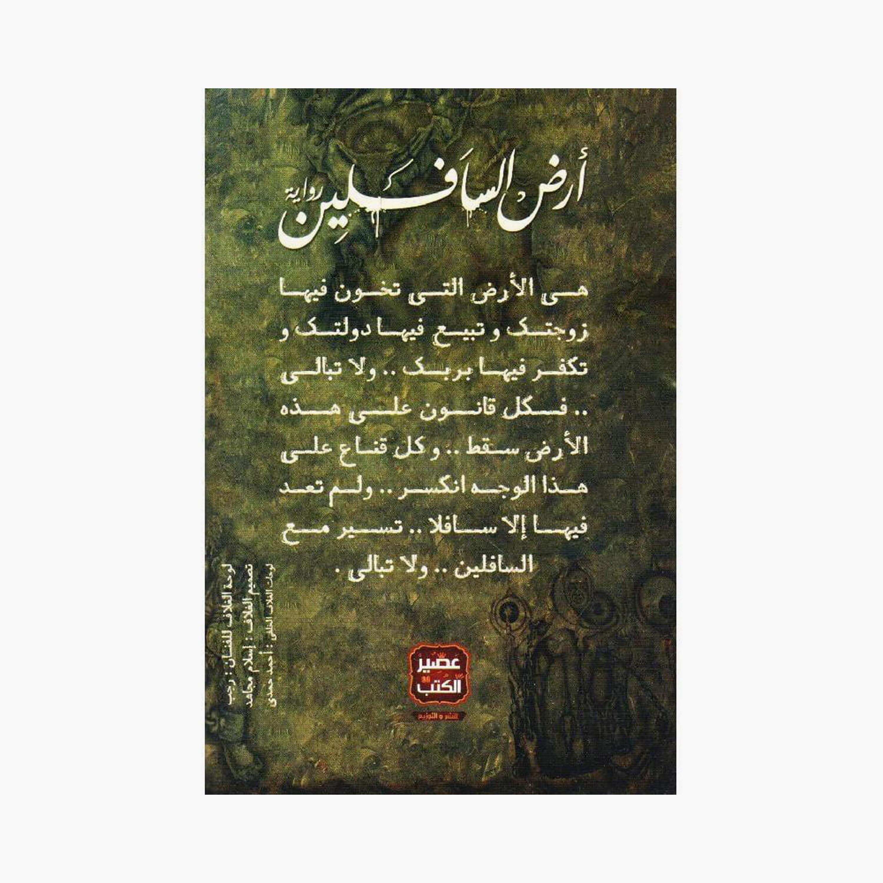The Land of The Low - Ahmed Khaled Mustafa-books-arabic-image-2