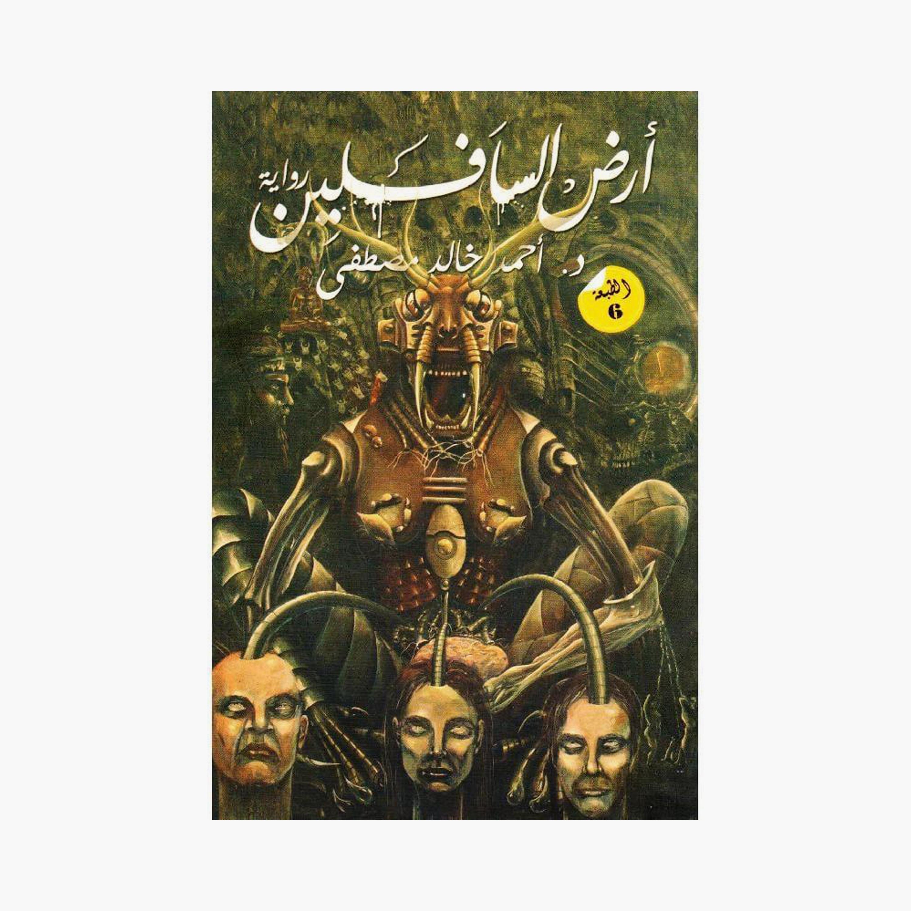 The Land of The Low - Ahmed Khaled Mustafa-books-arabic-image-3