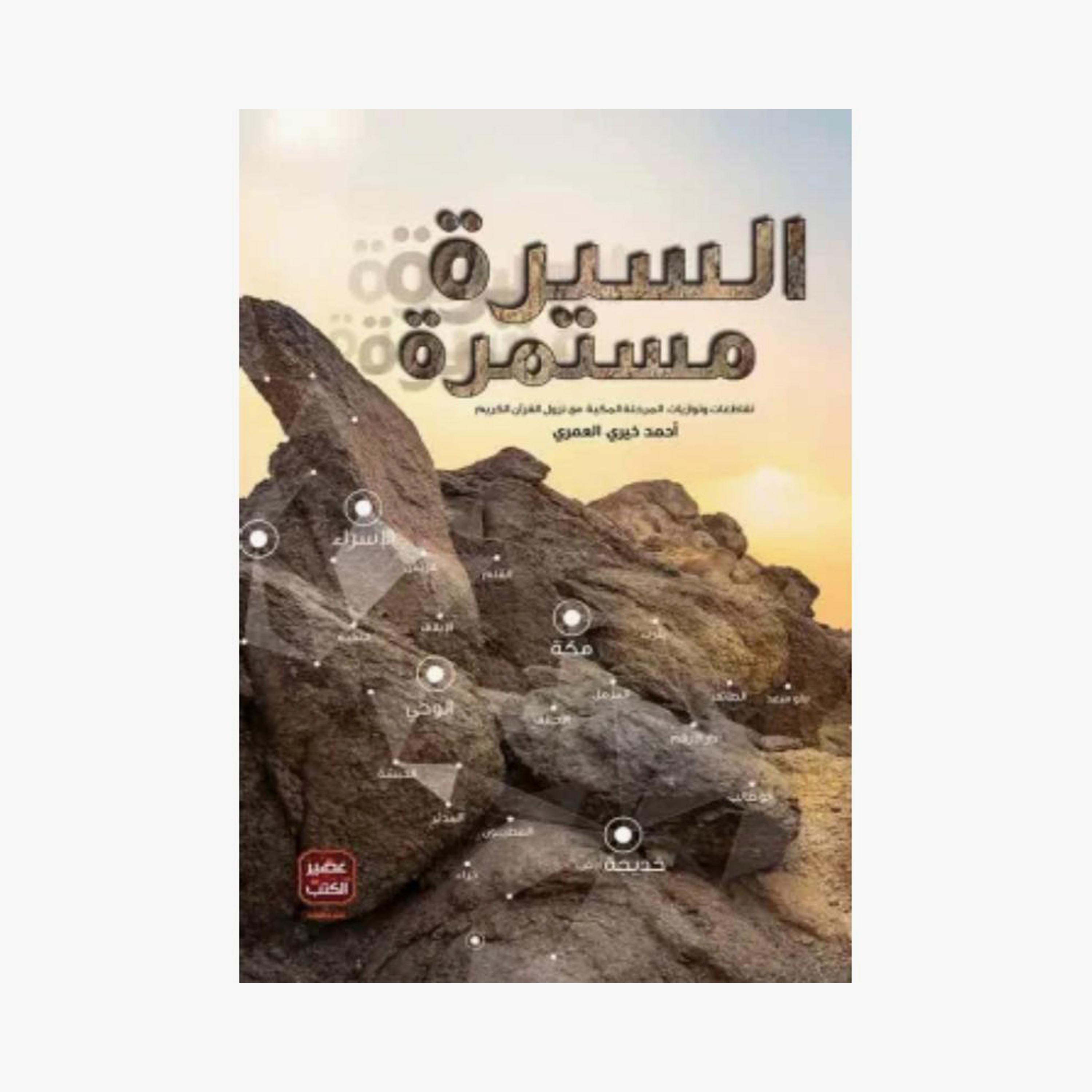 The Biography Continues - Ahmed Khairy Al Omari-books-arabic-image-1