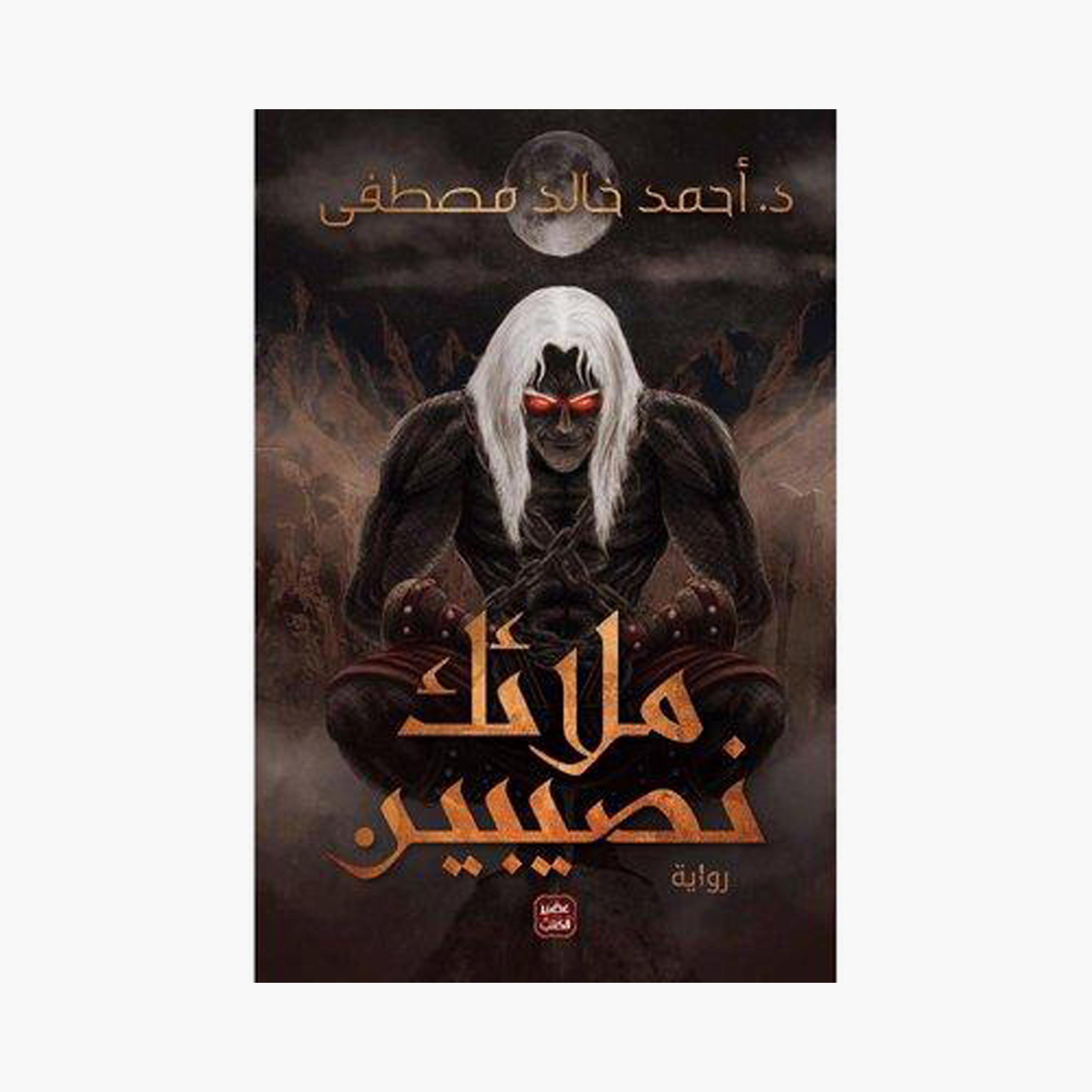 Angels of Nasibin - Ahmed Khaled Mustafa-books-arabic-image-1