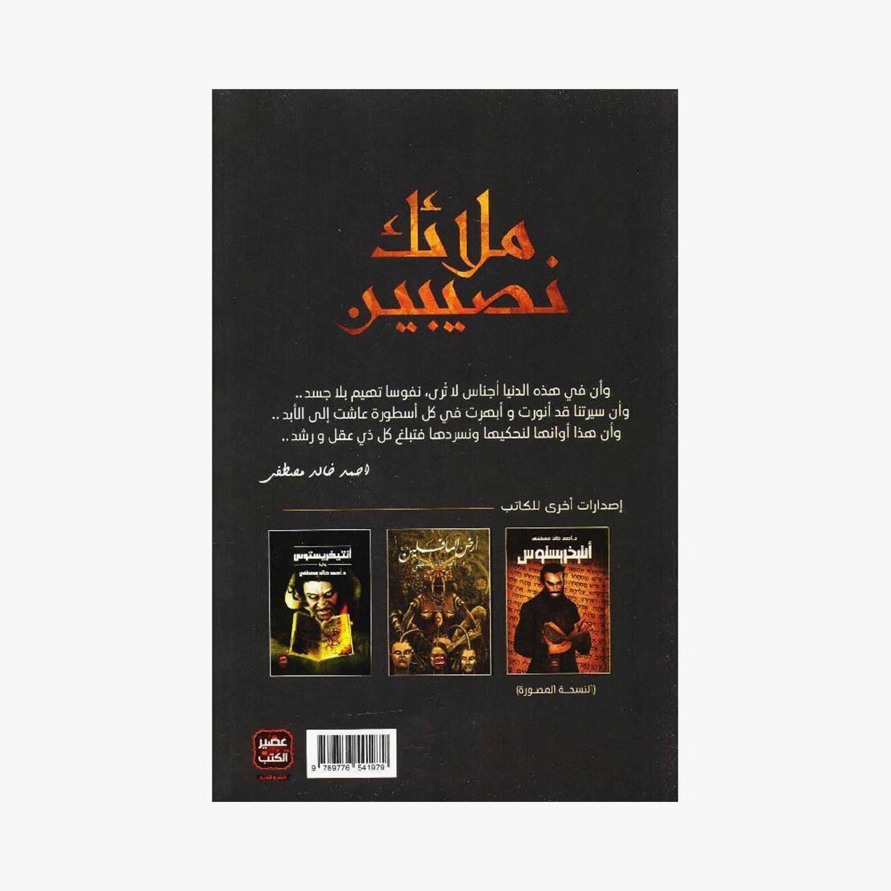 Angels of Nasibin - Ahmed Khaled Mustafa-books-arabic-image-2