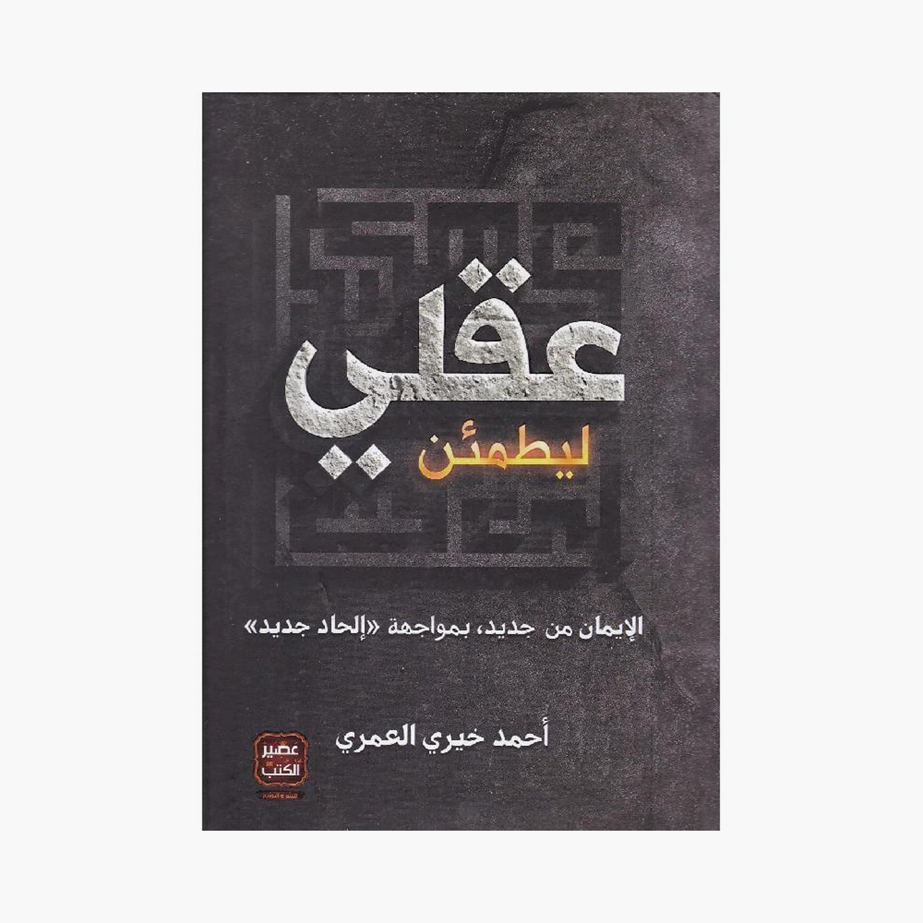 To Reassure My Mind - Ahmed Khairy Al Omari-books-arabic-image-1