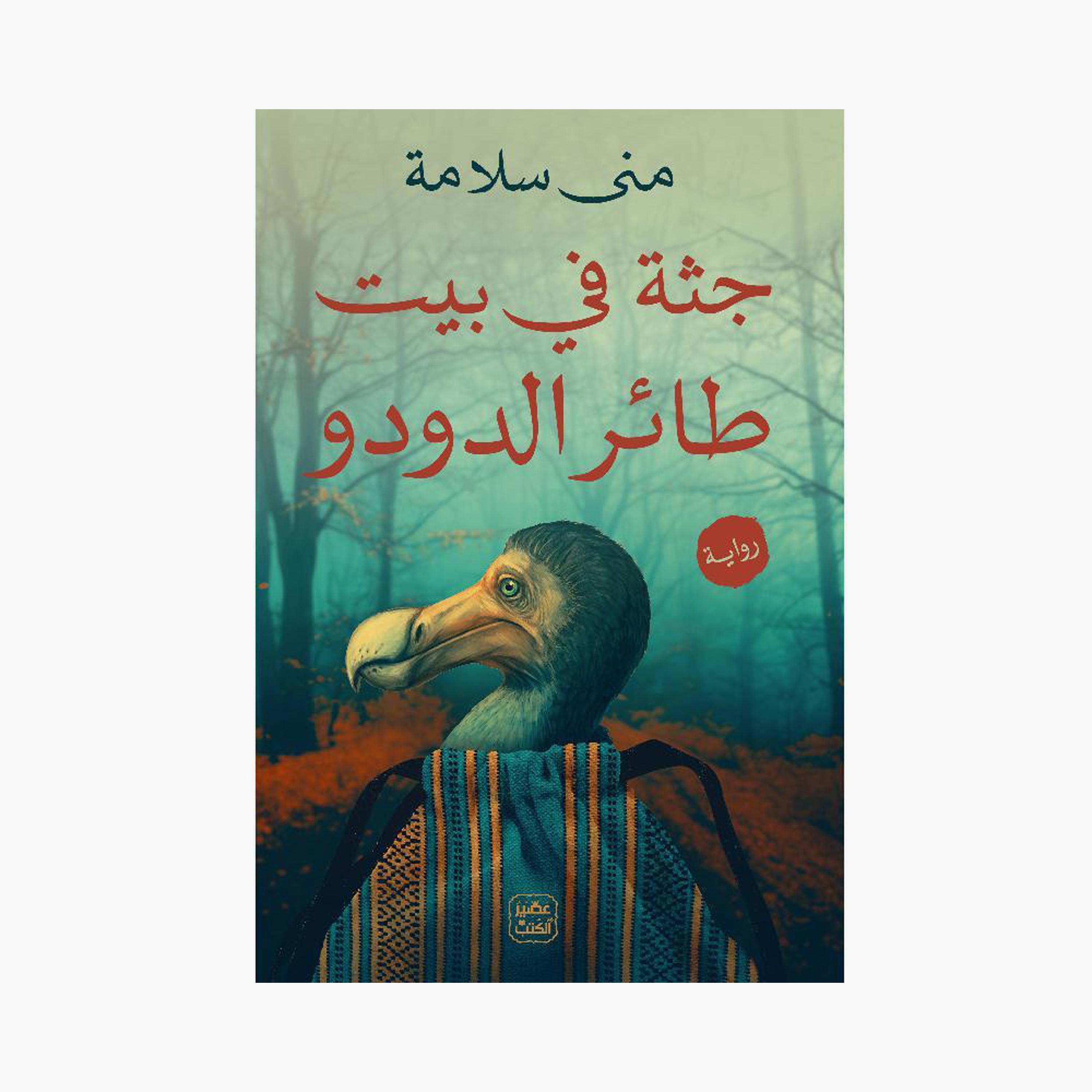 A Corpse in The Dodo'S House - Mona Salama-books-arabic-image-1