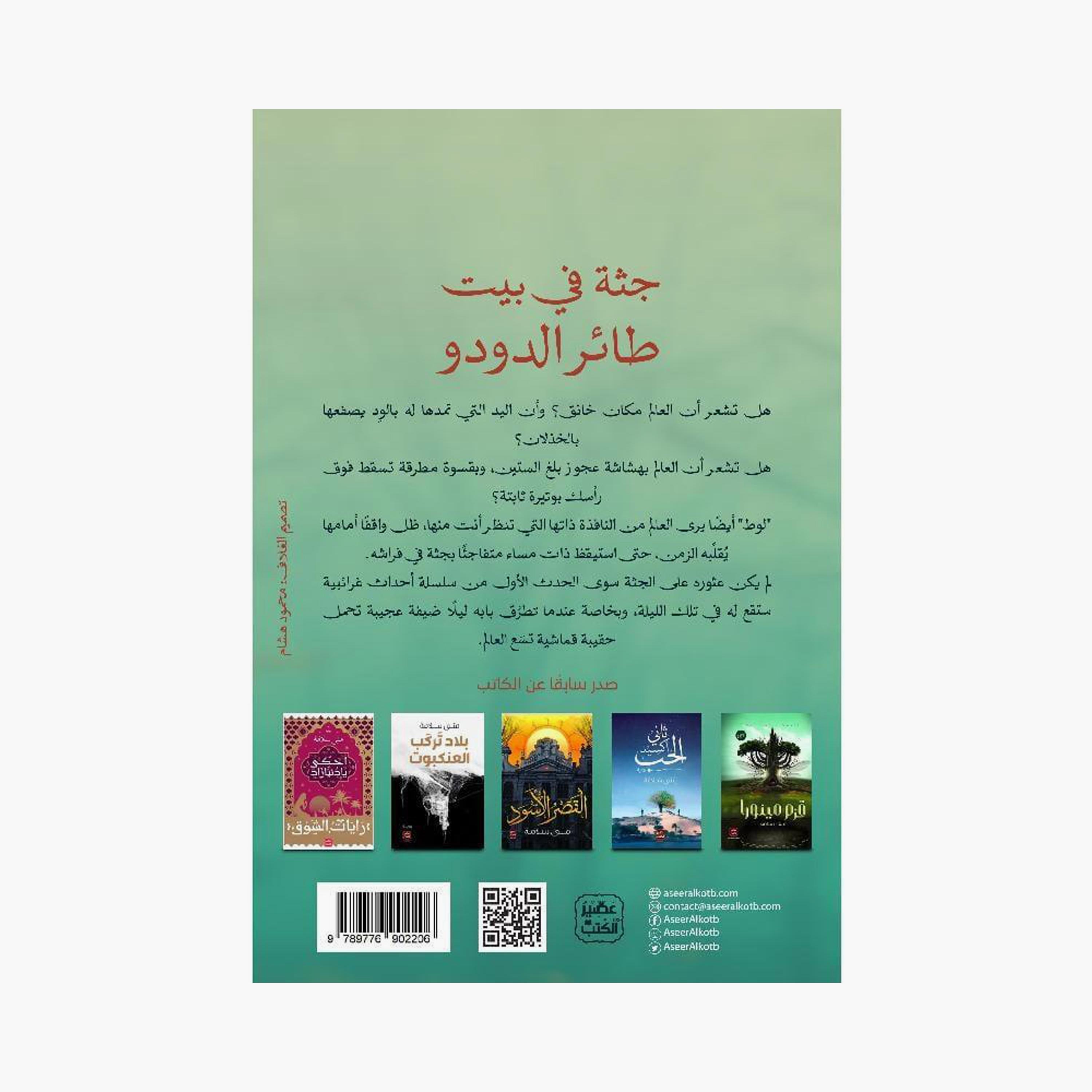 A Corpse in The Dodo'S House - Mona Salama-books-arabic-image-2