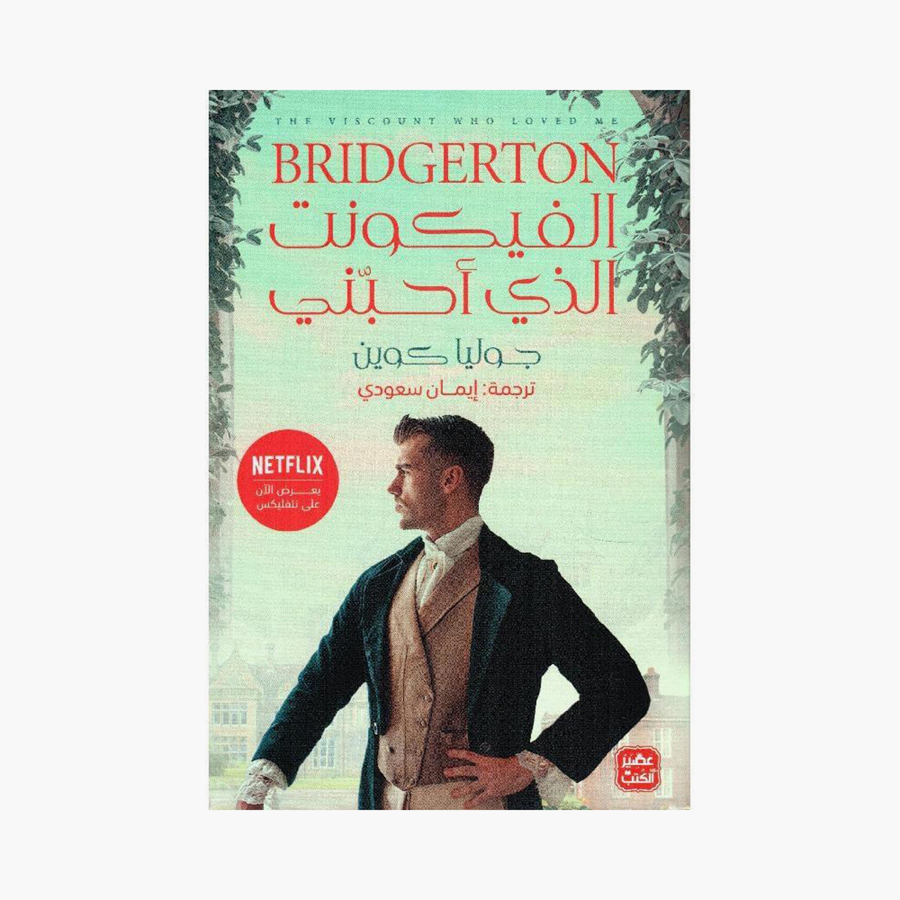 The Viscount Who Loved Me - Julia Quinn-books-arabic-image-1