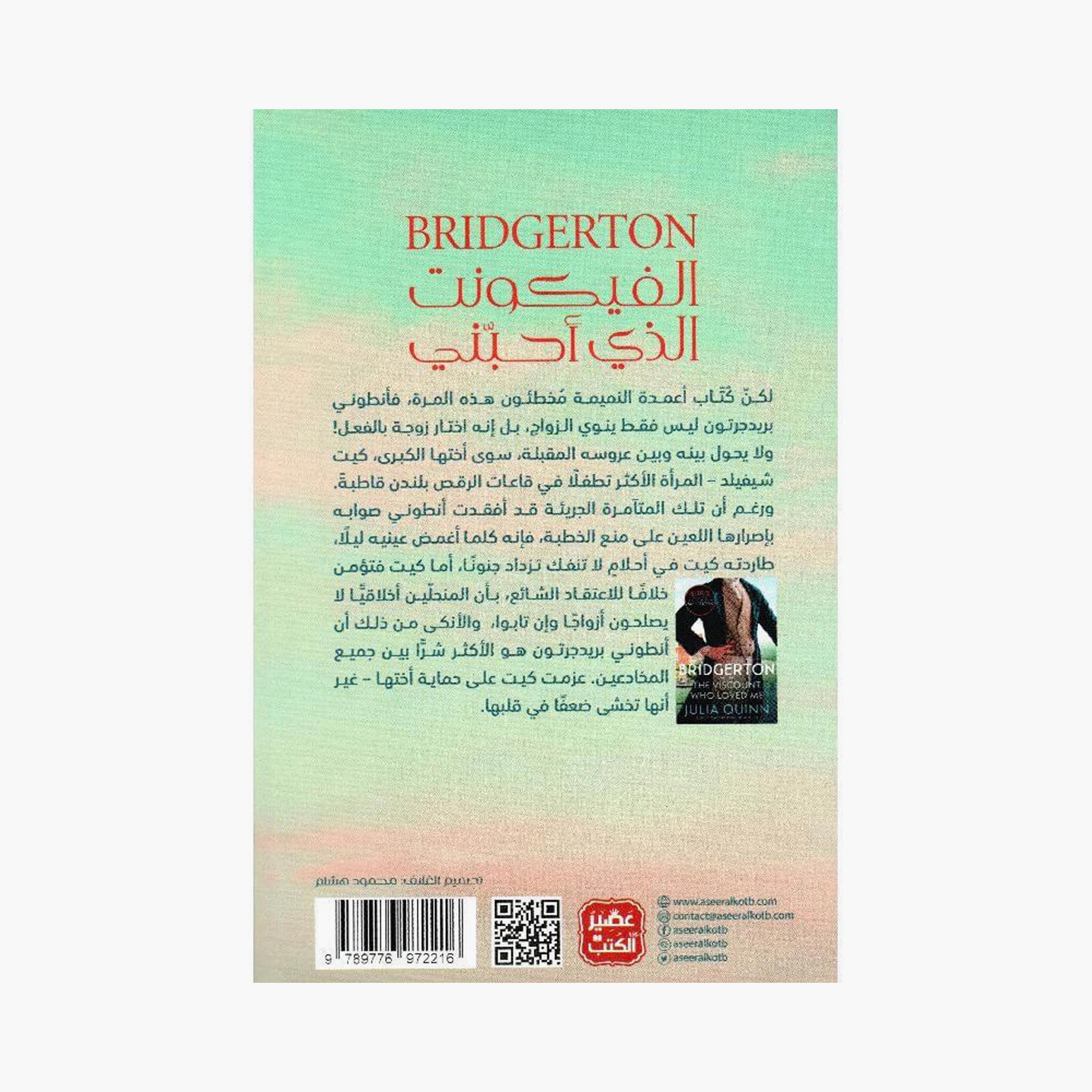 The Viscount Who Loved Me - Julia Quinn-books-arabic-image-2