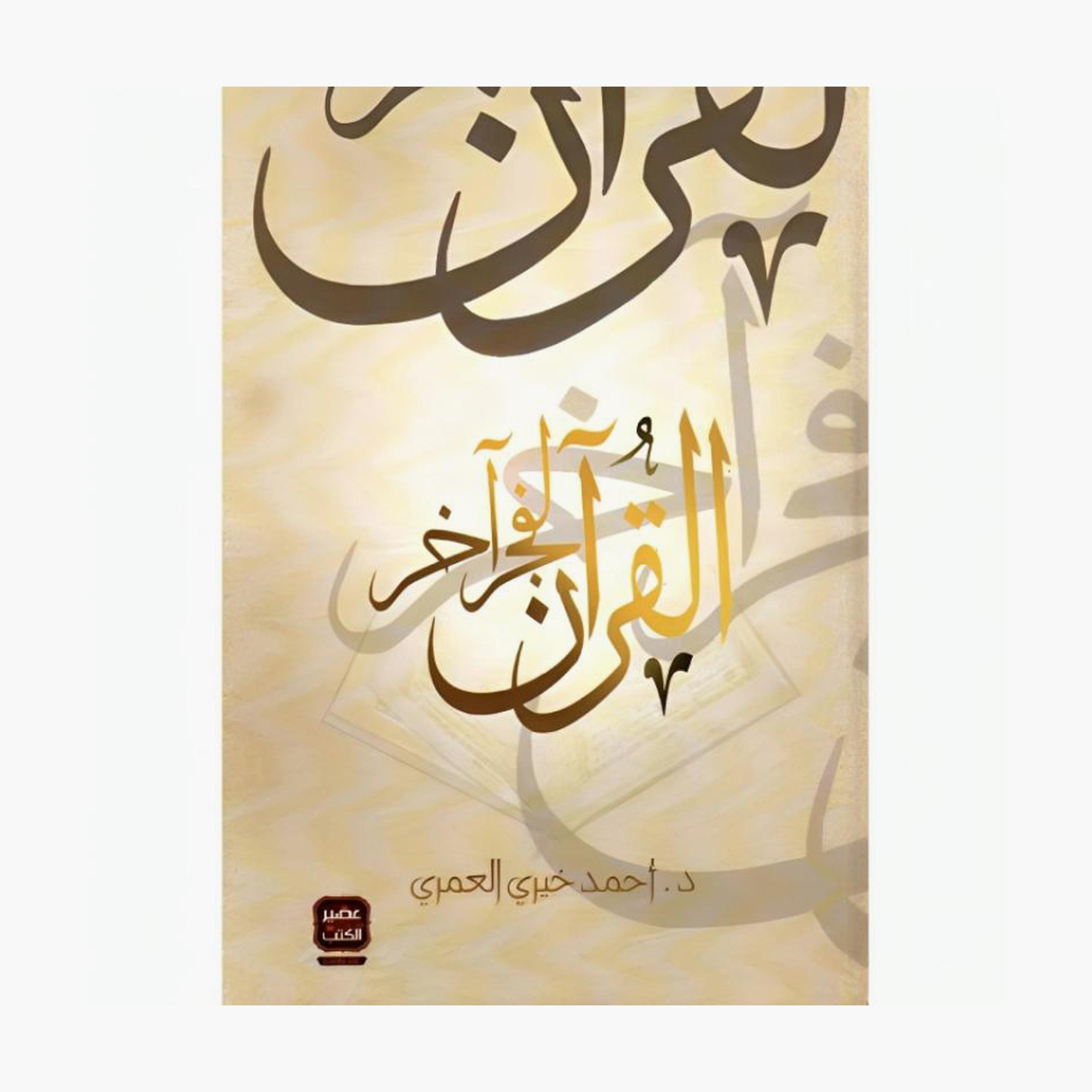 Quran For Another Dawn - Ahmed Khairy Al Omari-books-arabic-image-1