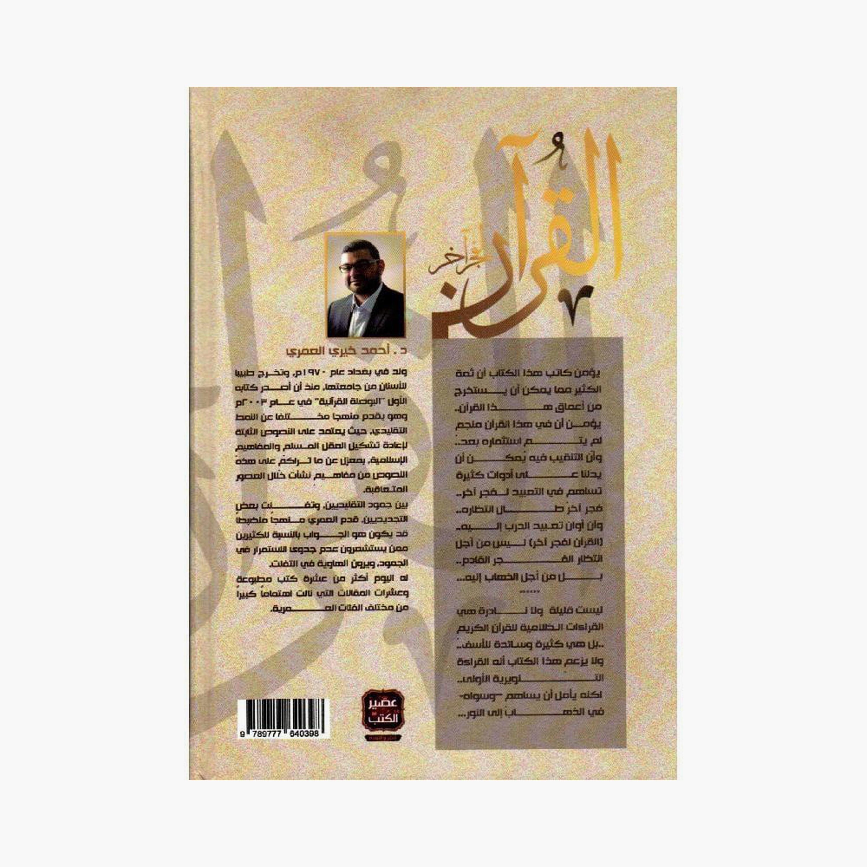 Quran For Another Dawn - Ahmed Khairy Al Omari-books-arabic-image-2