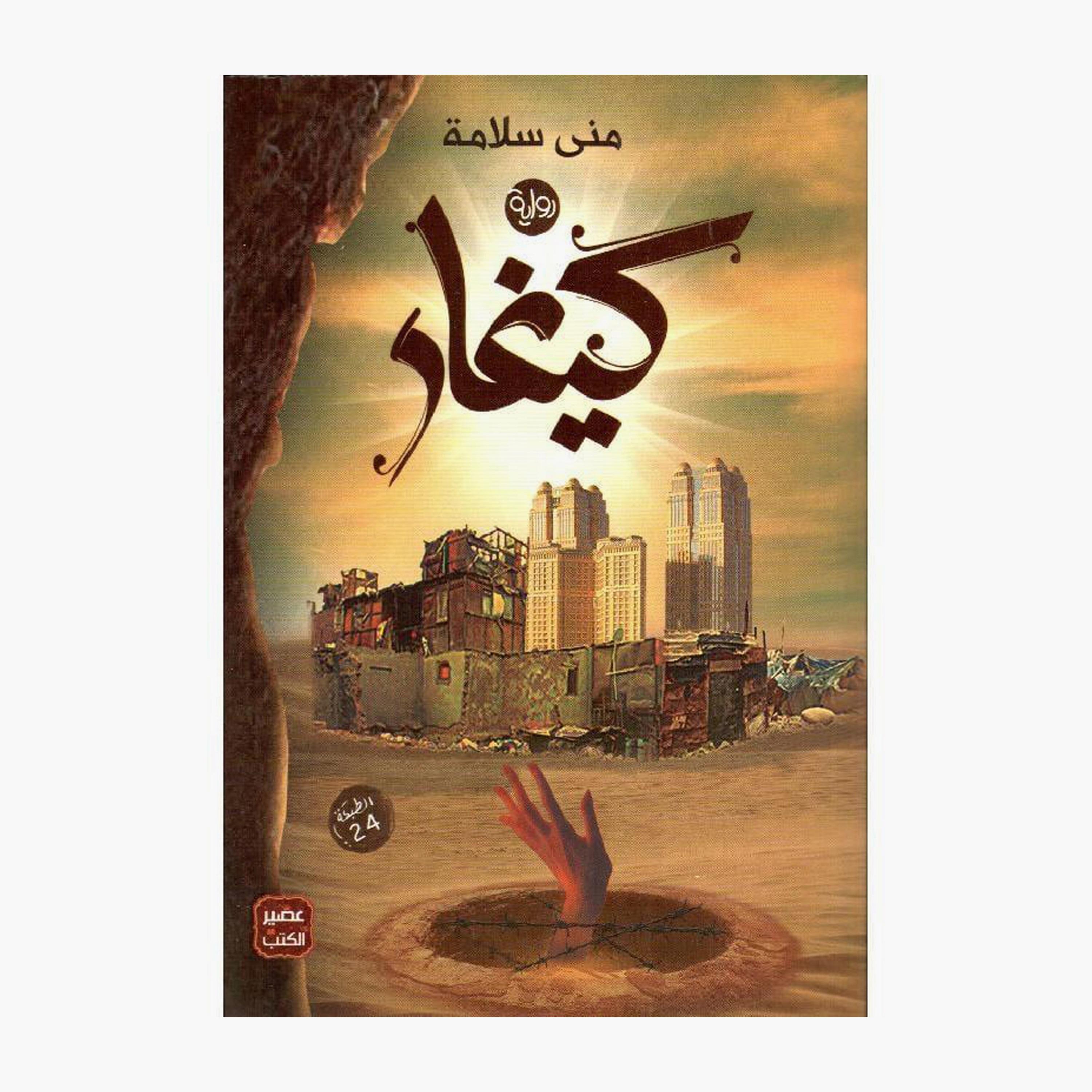 Kigar - Mona Salama-books-arabic-image-1