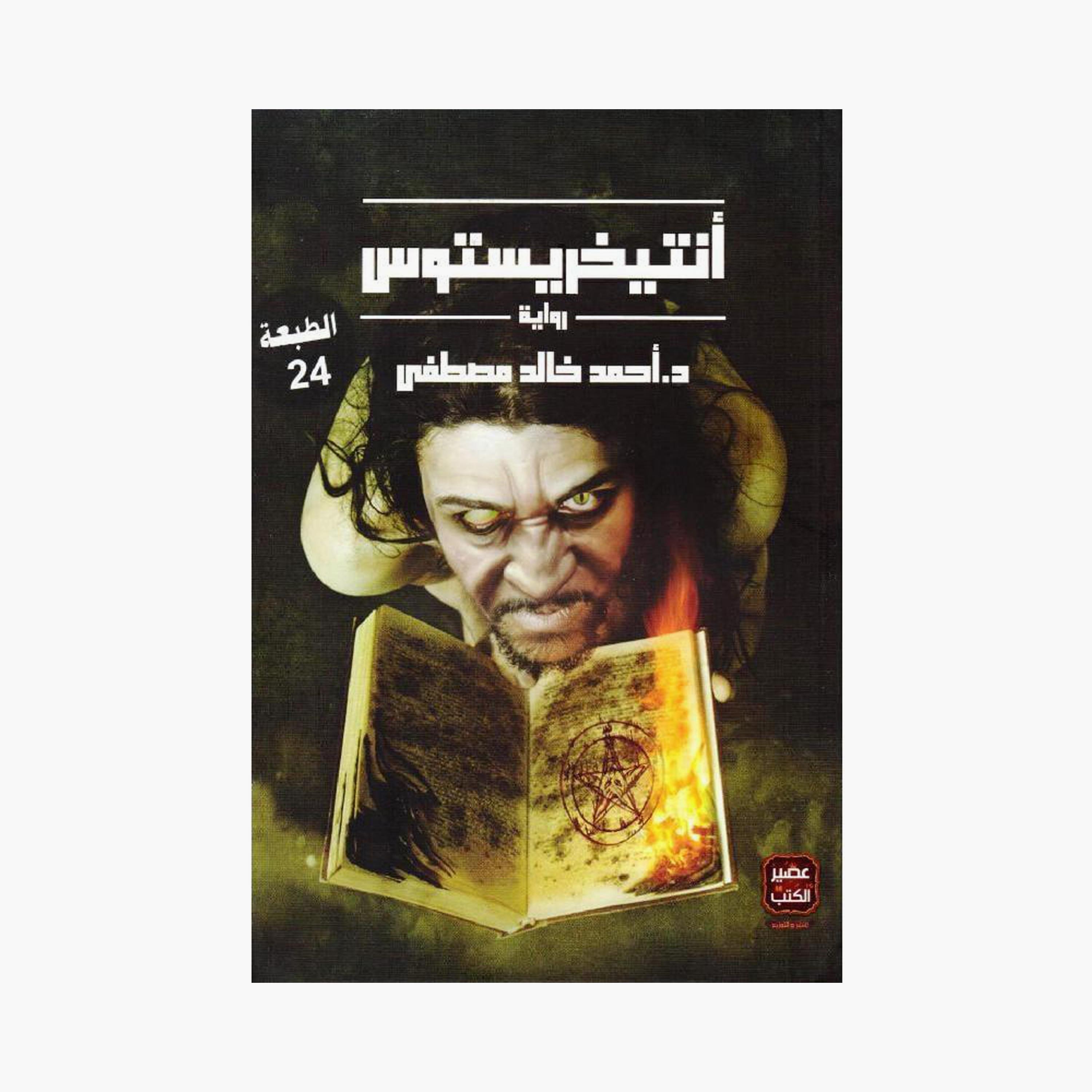 Antichristos Part One - Ahmed Khaled Mustafa-books-arabic-image-1