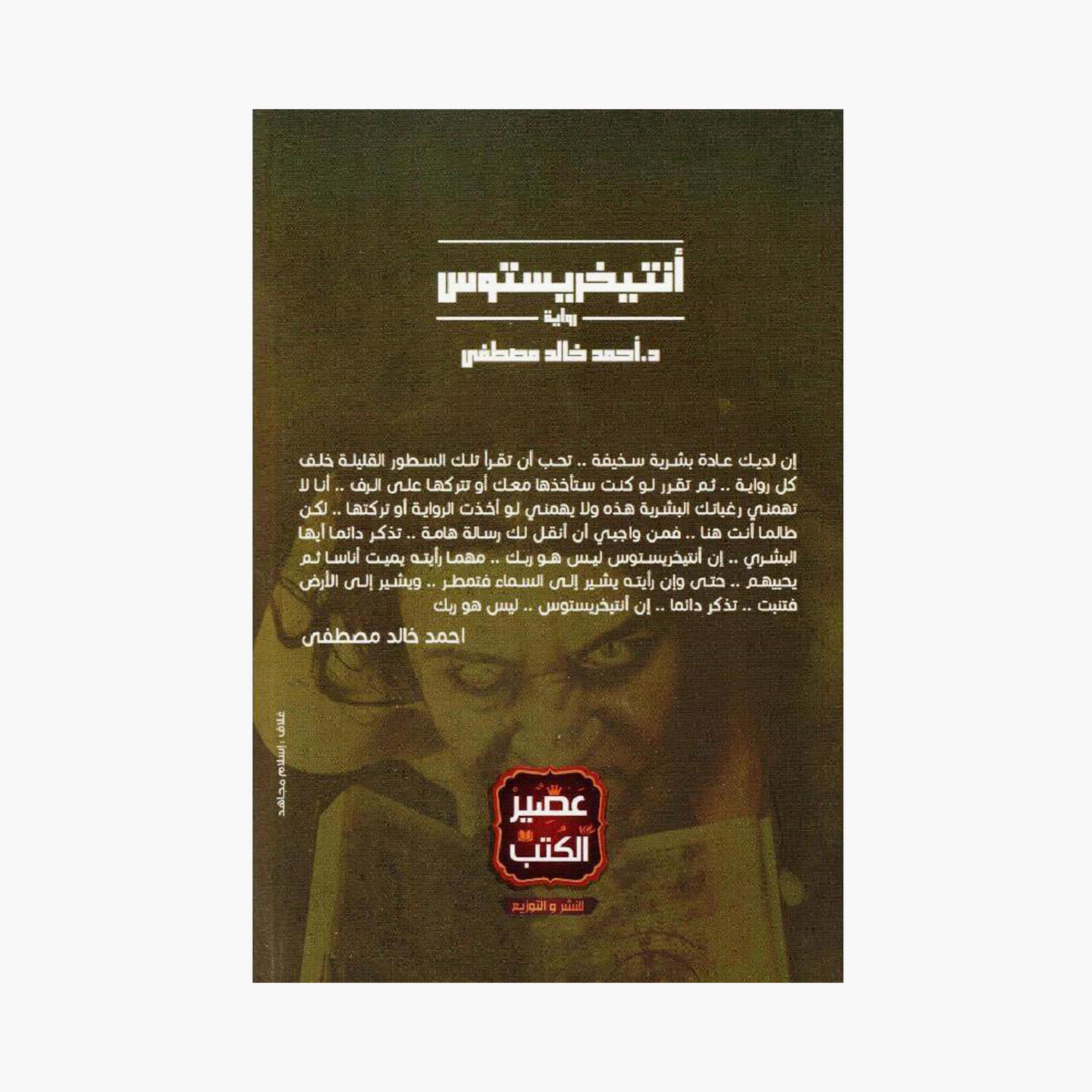 Antichristos Part One - Ahmed Khaled Mustafa-books-arabic-image-2