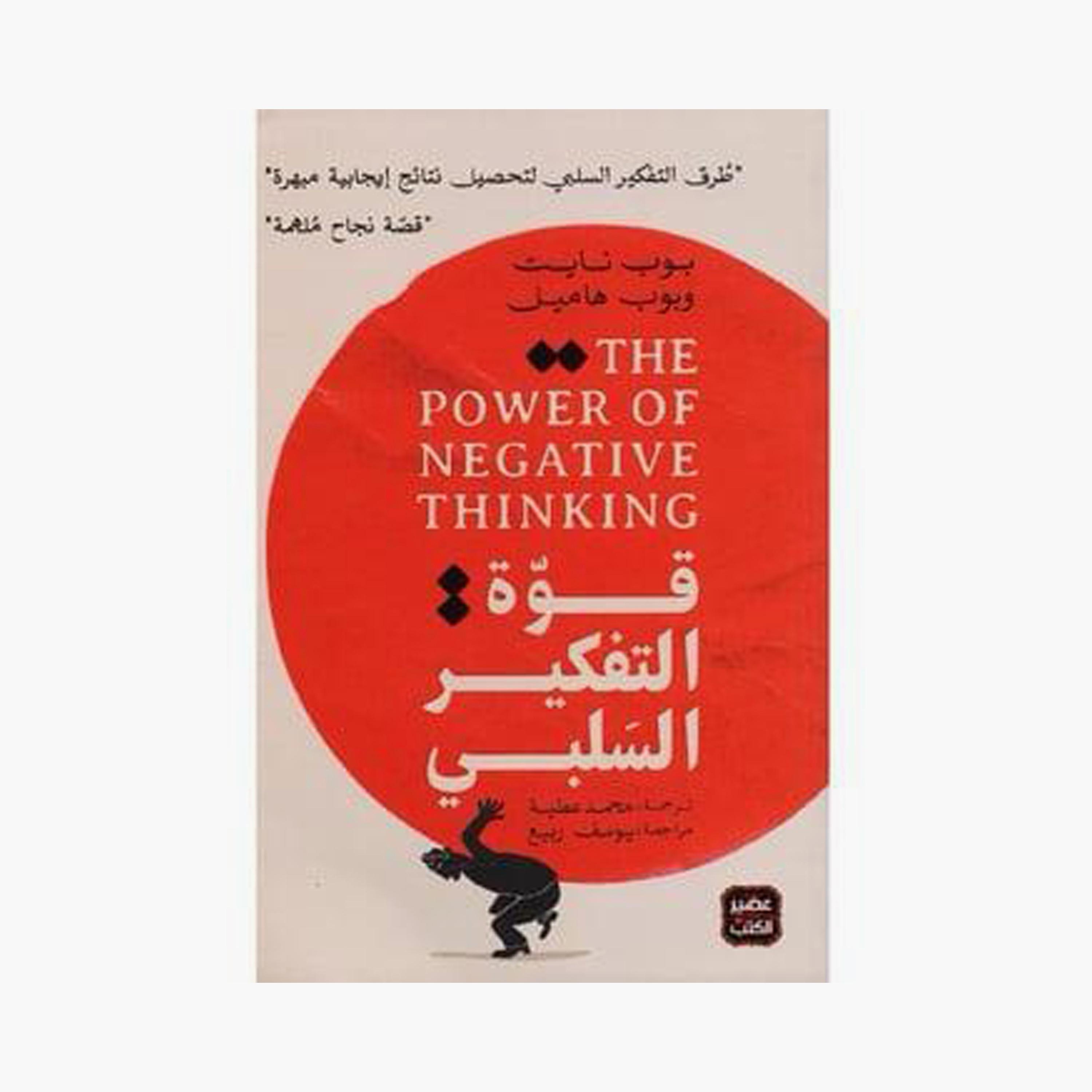 قوة التفكير السلبي - بوب نايت، بوب هاميل-books-arabic-image-1
