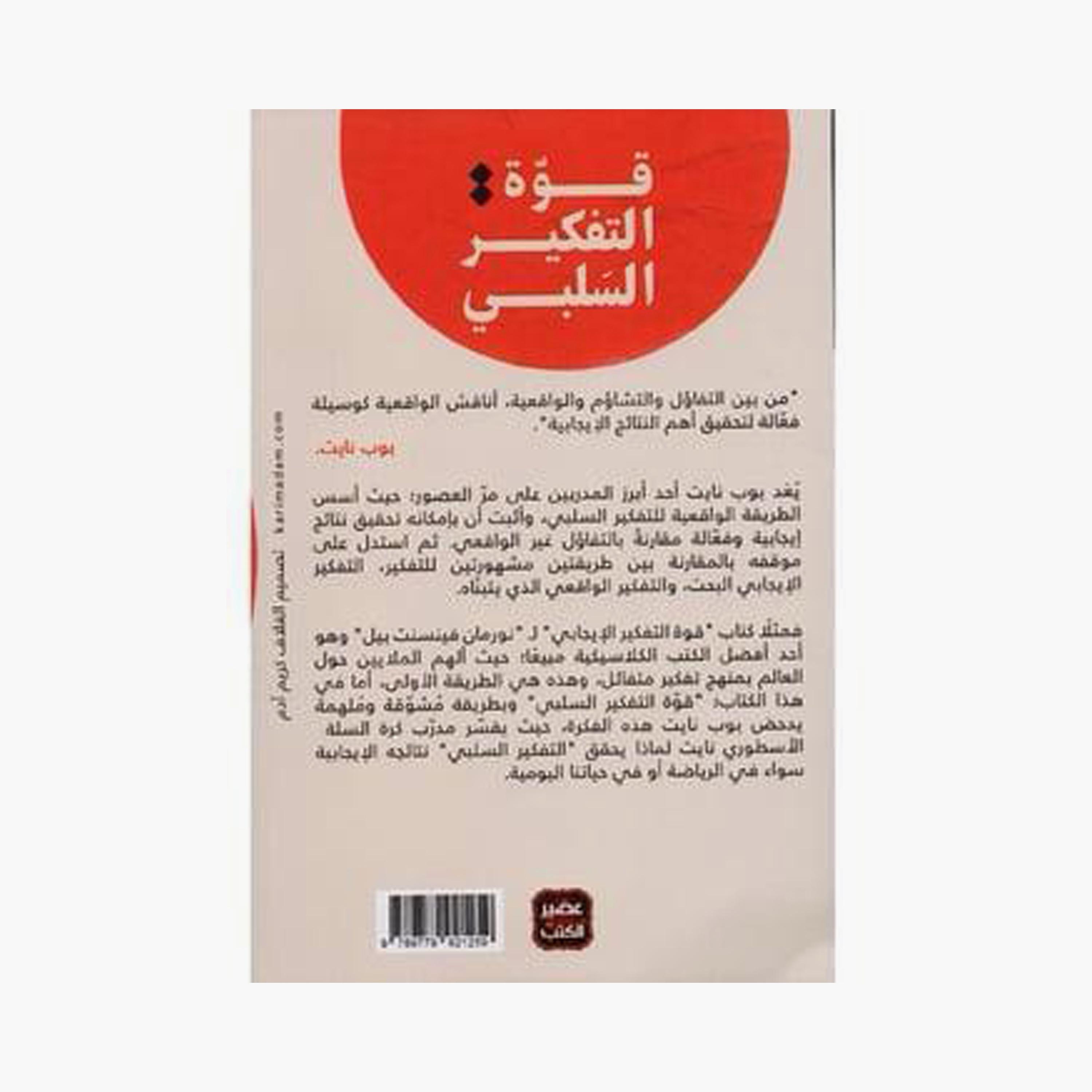 قوة التفكير السلبي - بوب نايت، بوب هاميل-books-arabic-image-2