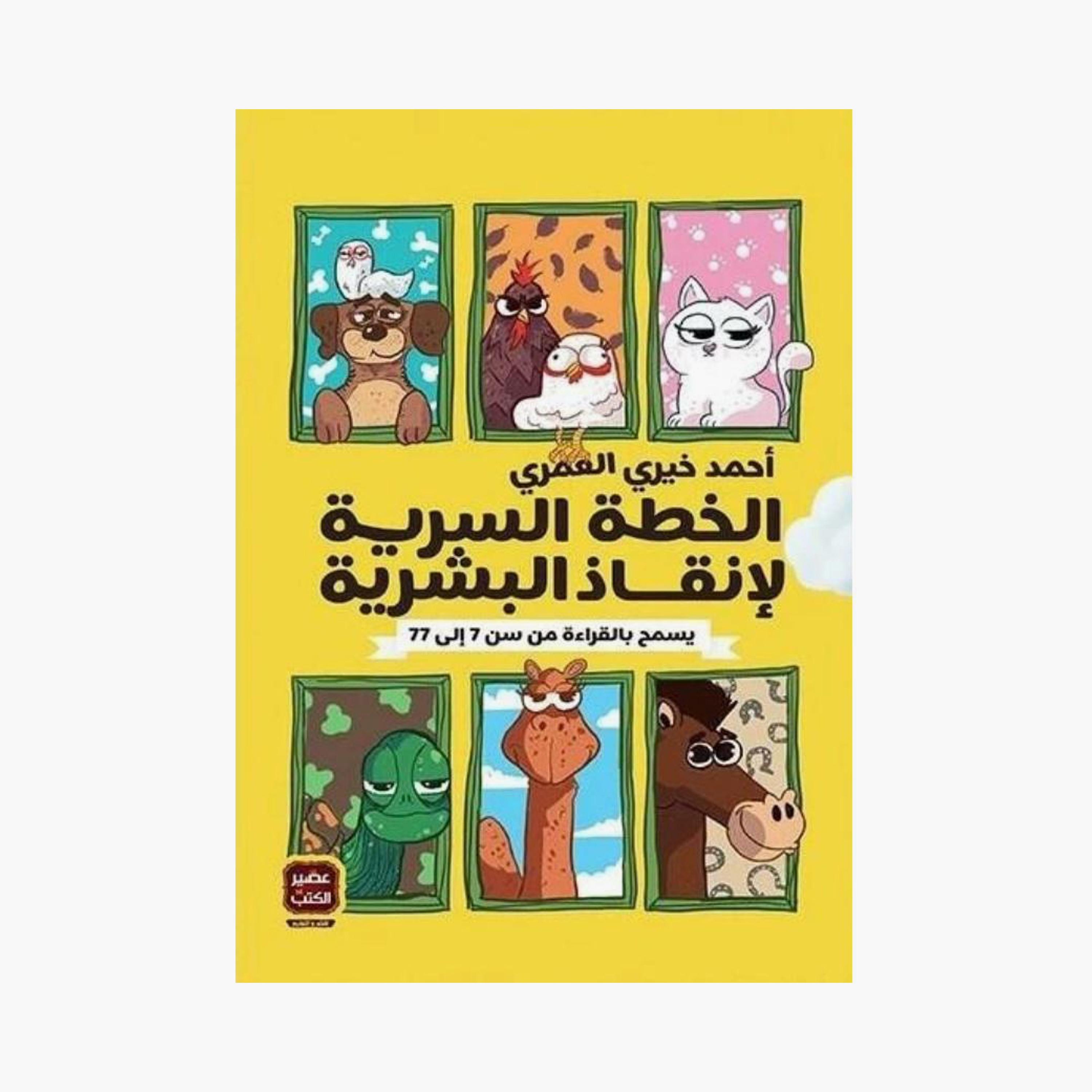 The Secret Plan To Save Humanity - Ahmed Khairy Al-Omari-books-arabic-image-1