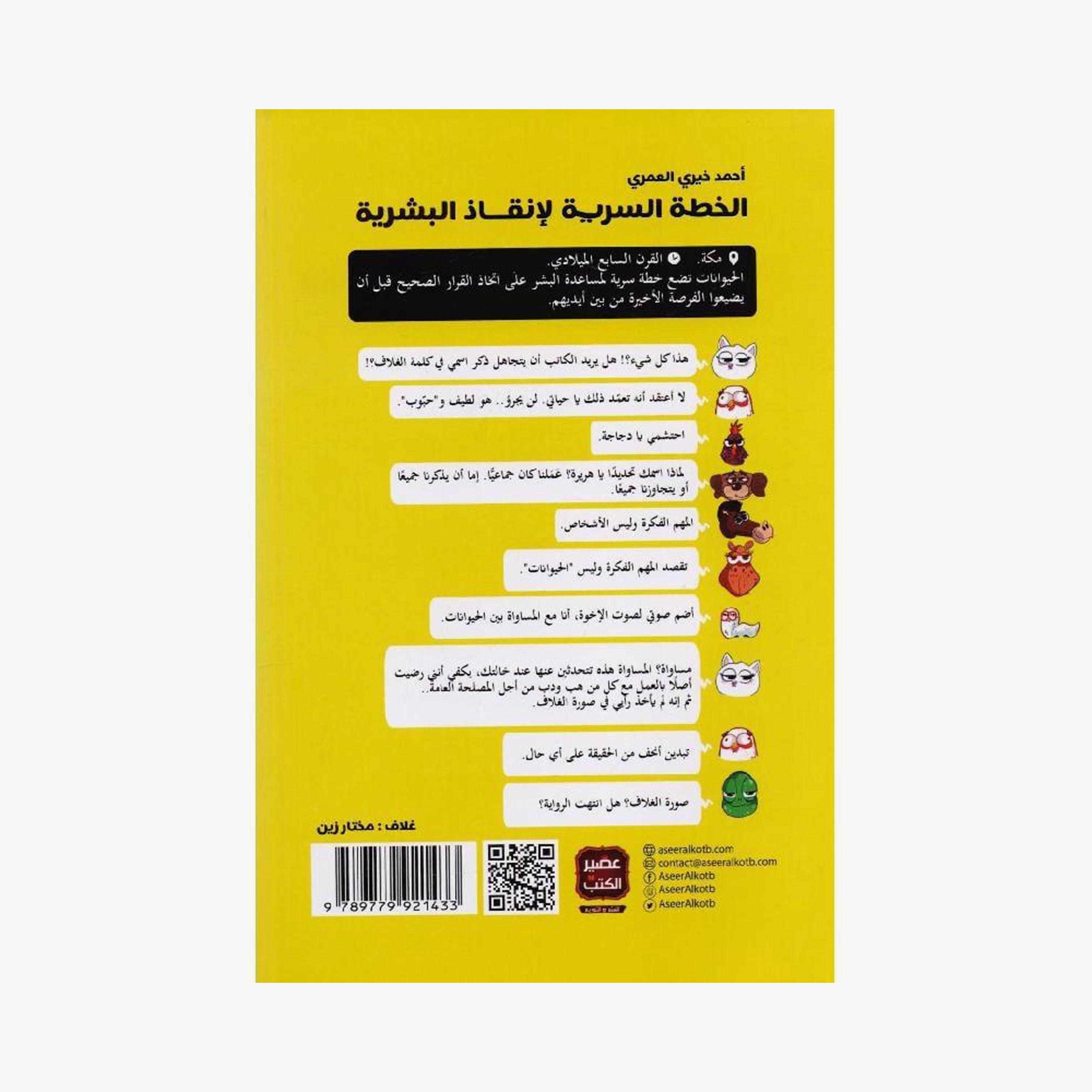 The Secret Plan To Save Humanity - Ahmed Khairy Al-Omari-books-arabic-image-2