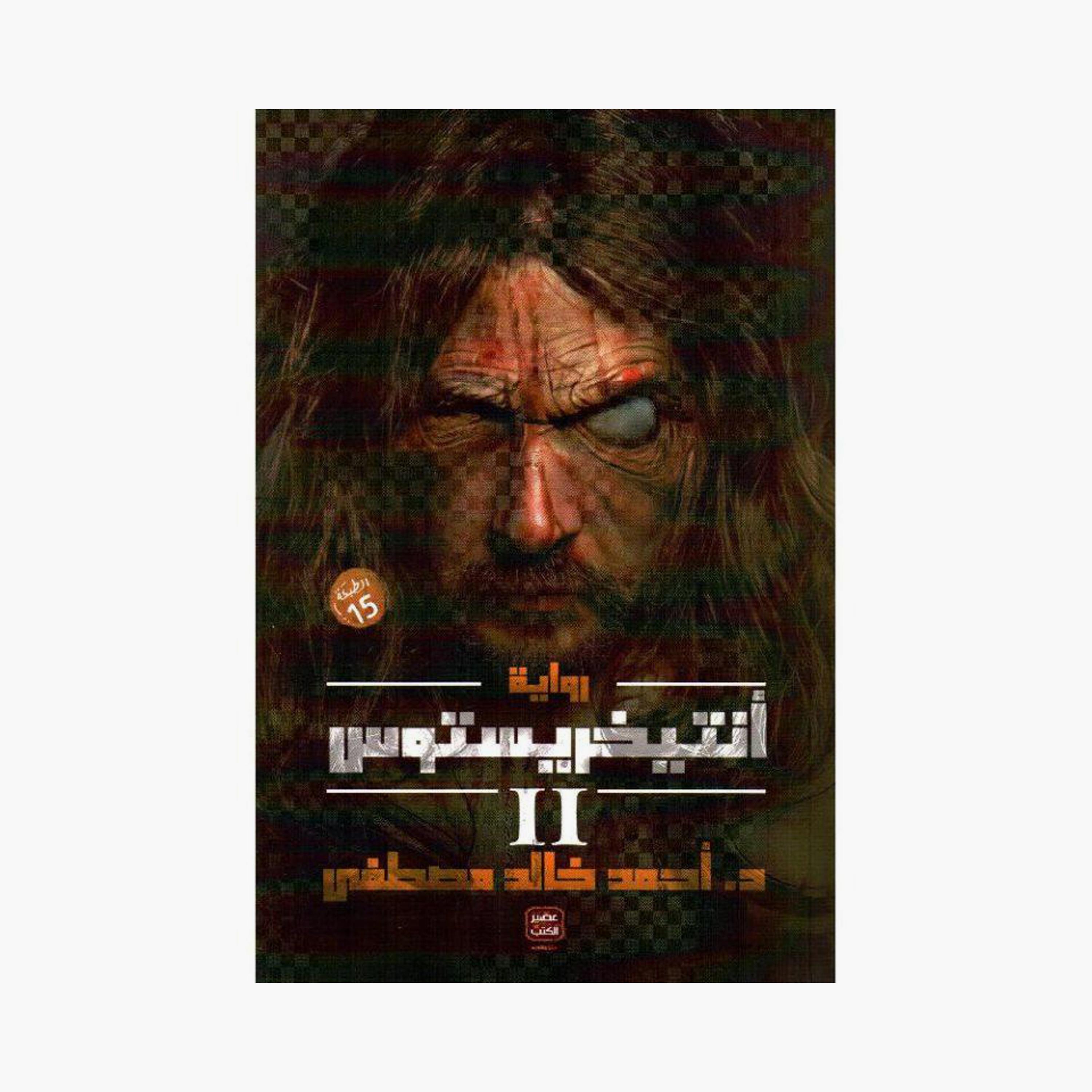 Antichristos Part II - Ahmed Khaled Mustafa-books-arabic-image-1