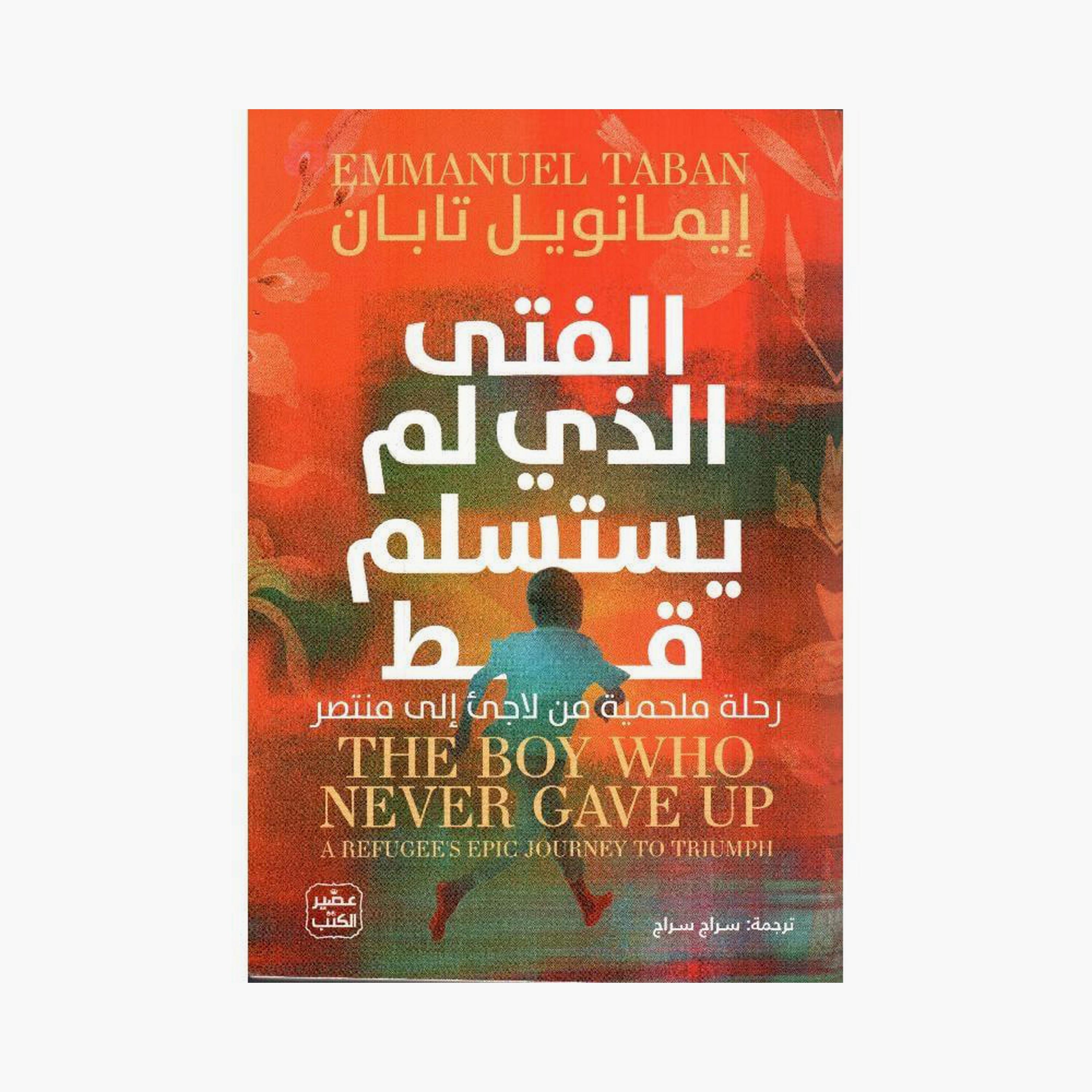 The boy who never gave up - Emmanuel Taban-books-arabic-image-1