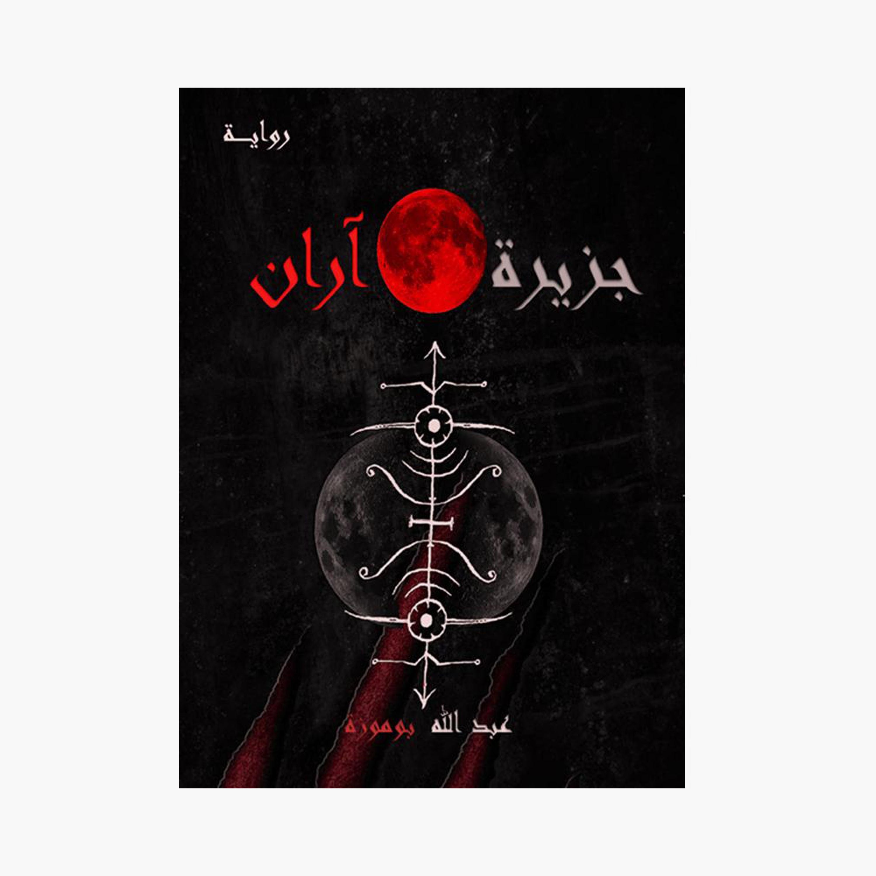 Jazirat Aaran - Abdullah Bomoza-books-arabic-image-1