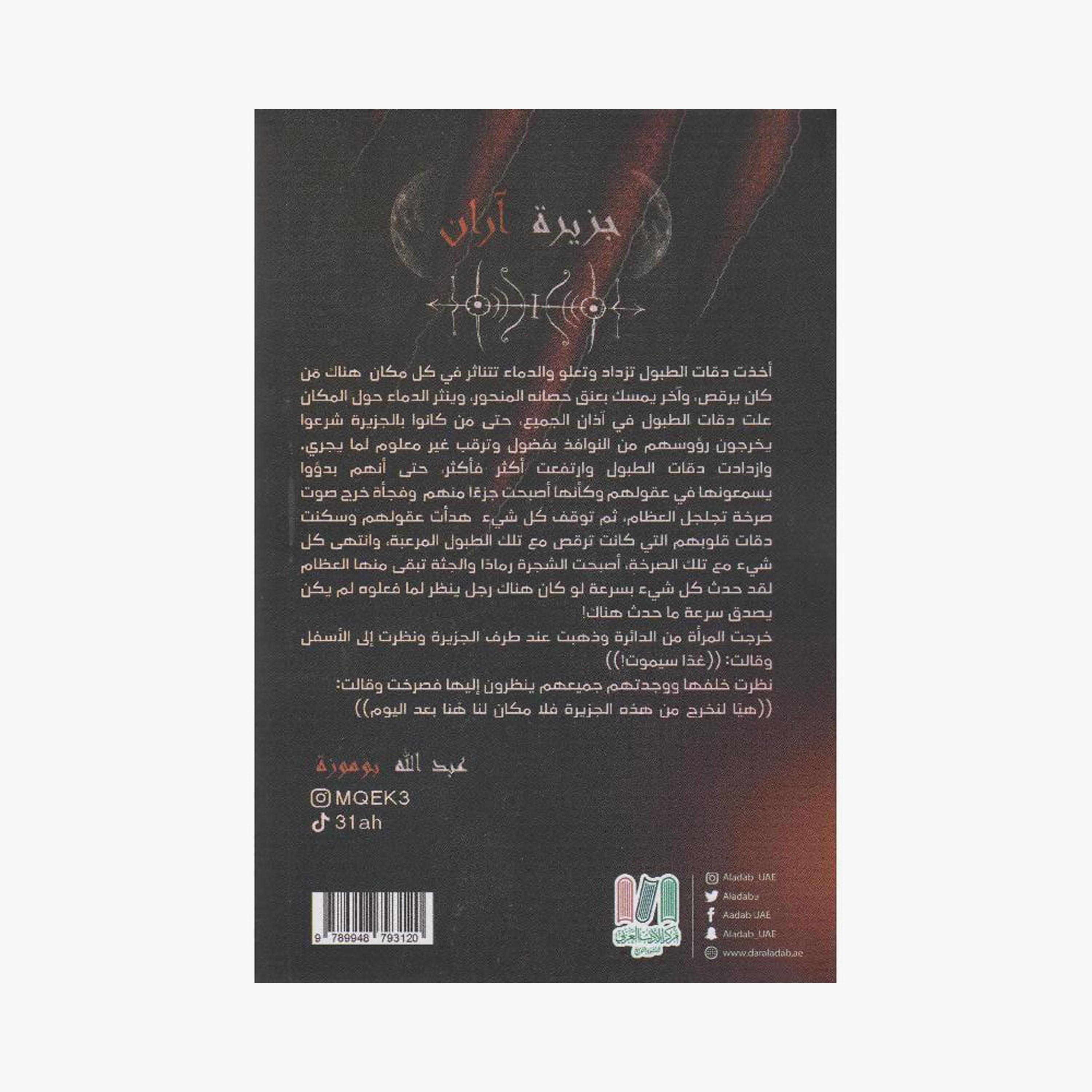 Jazirat Aaran - Abdullah Bomoza-books-arabic-image-2