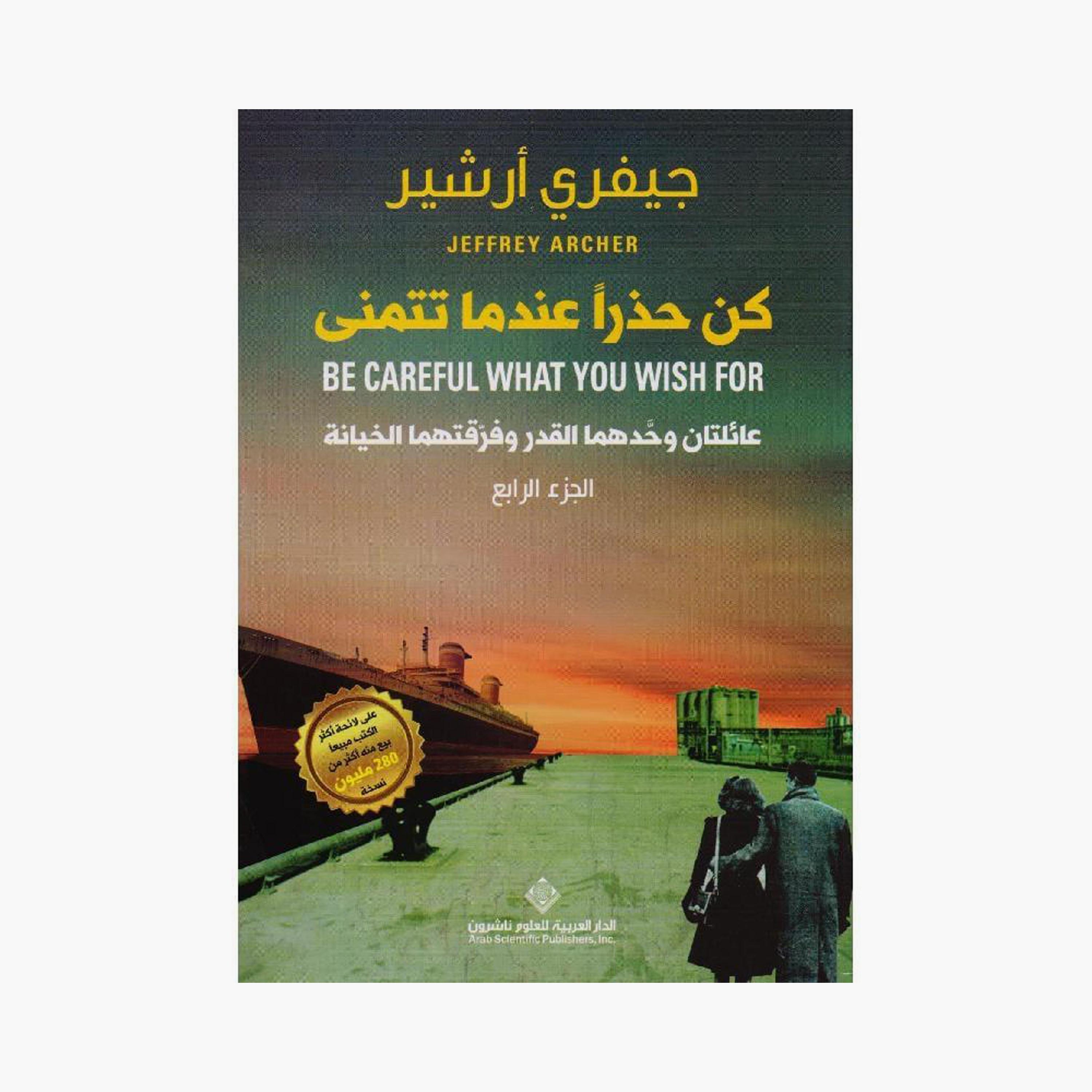 be careful what you wish for - Jeffrey Archer-books-arabic-image-1