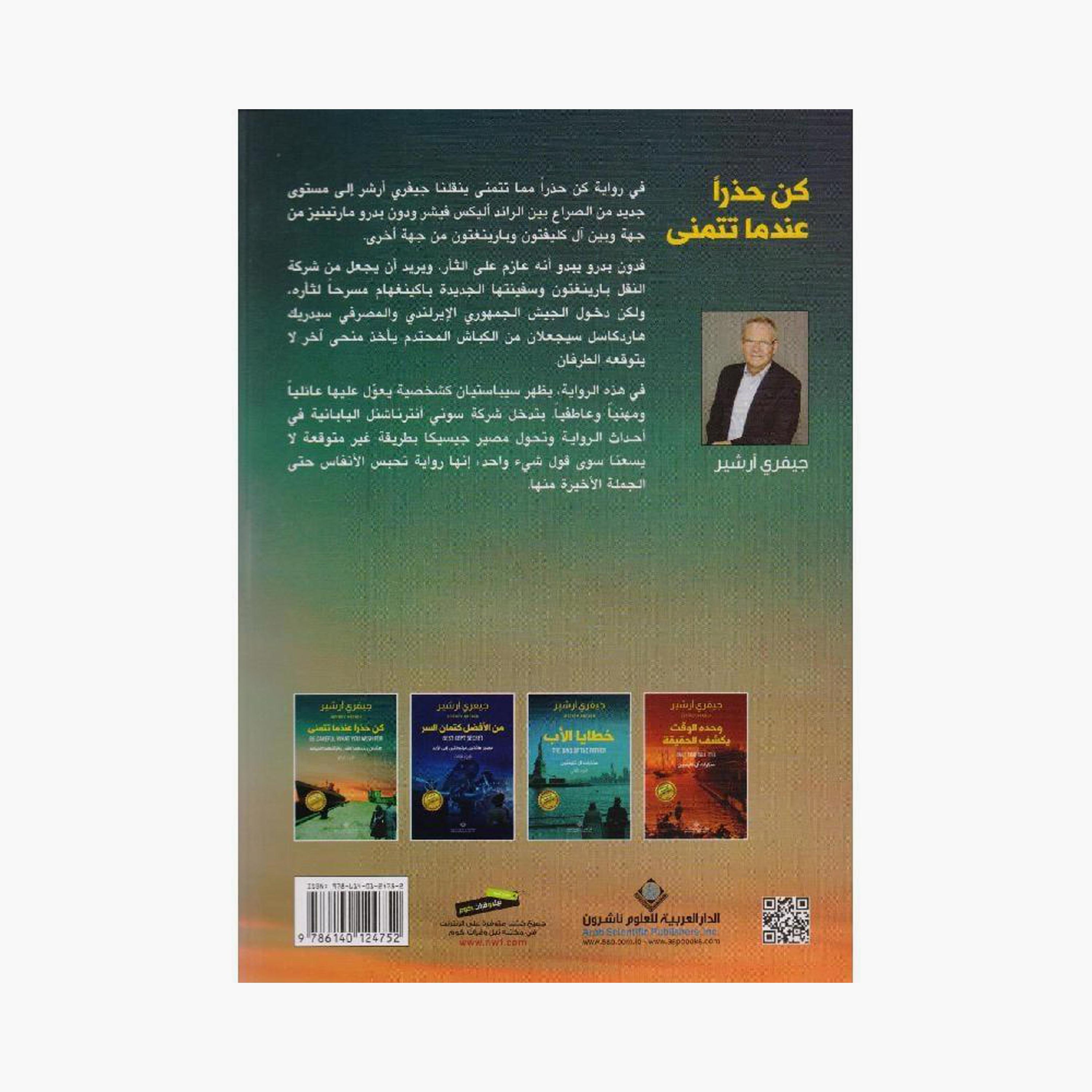 be careful what you wish for - Jeffrey Archer-books-arabic-image-2