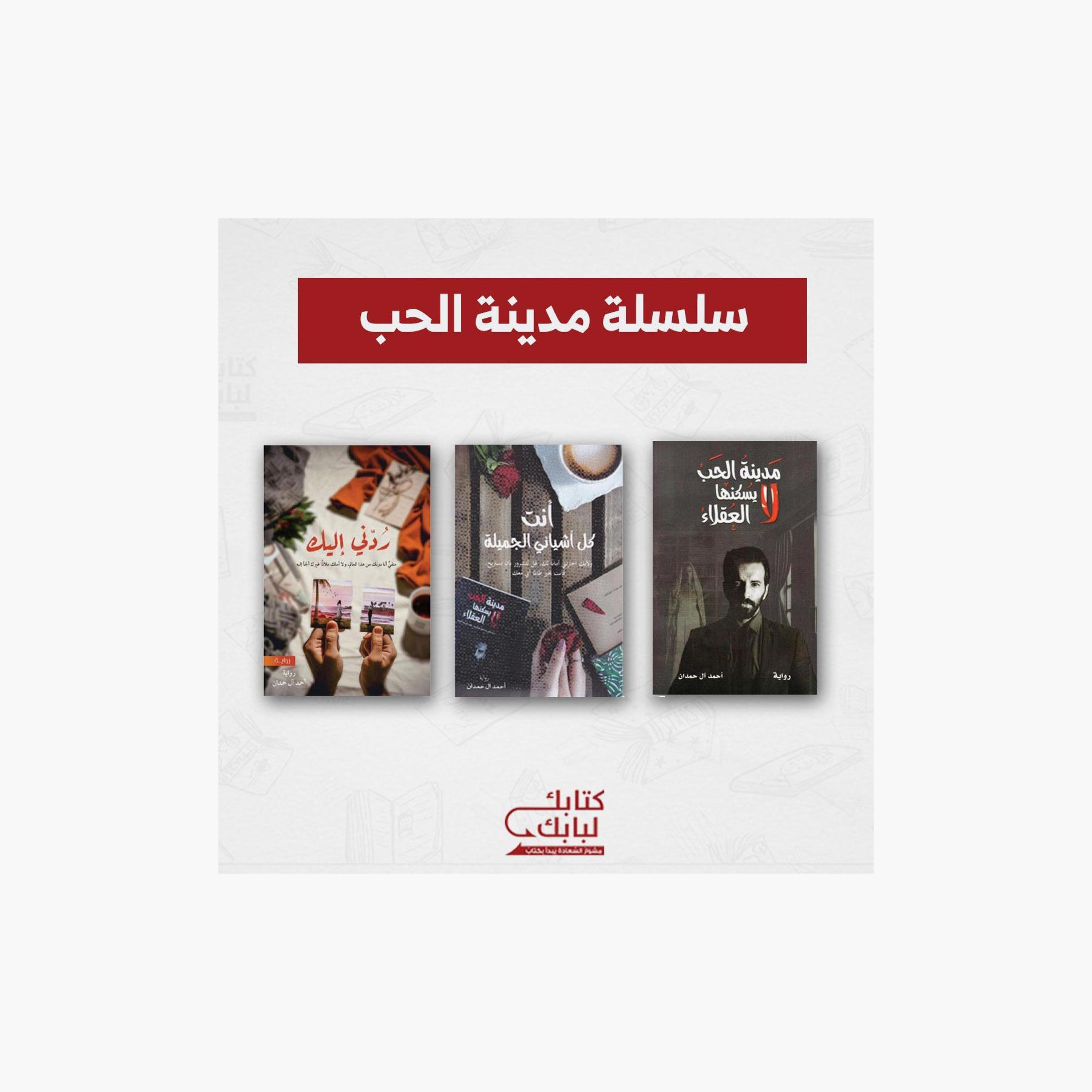 Madinat Alhob Series - Ahmed Al Hamdan-books-arabic-image-1