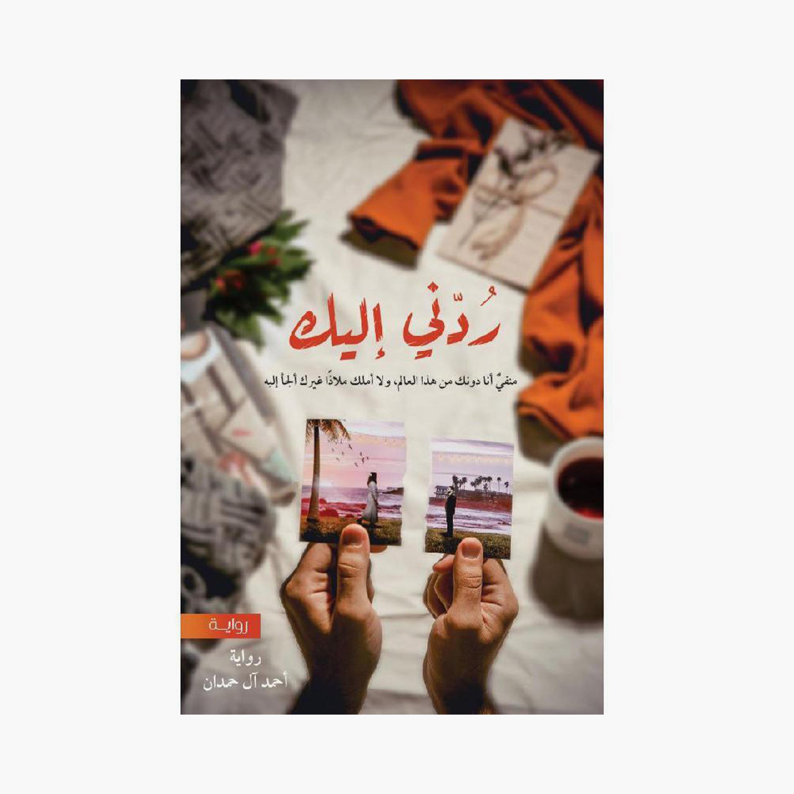 Madinat Alhob Series - Ahmed Al Hamdan-books-arabic-image-4