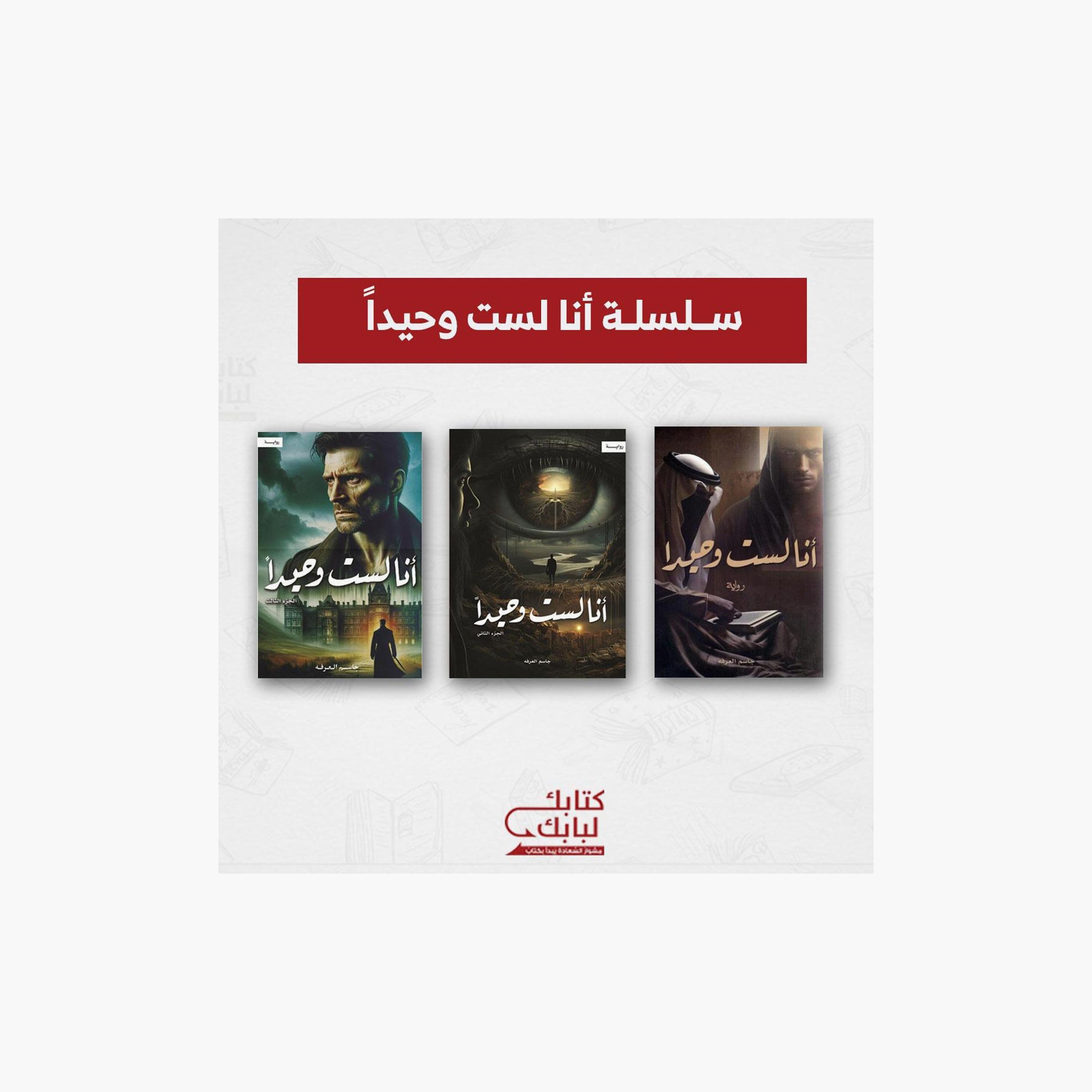 Ana Last Wahedan Series - Jassim Al-Arafa-books-arabic-image-1