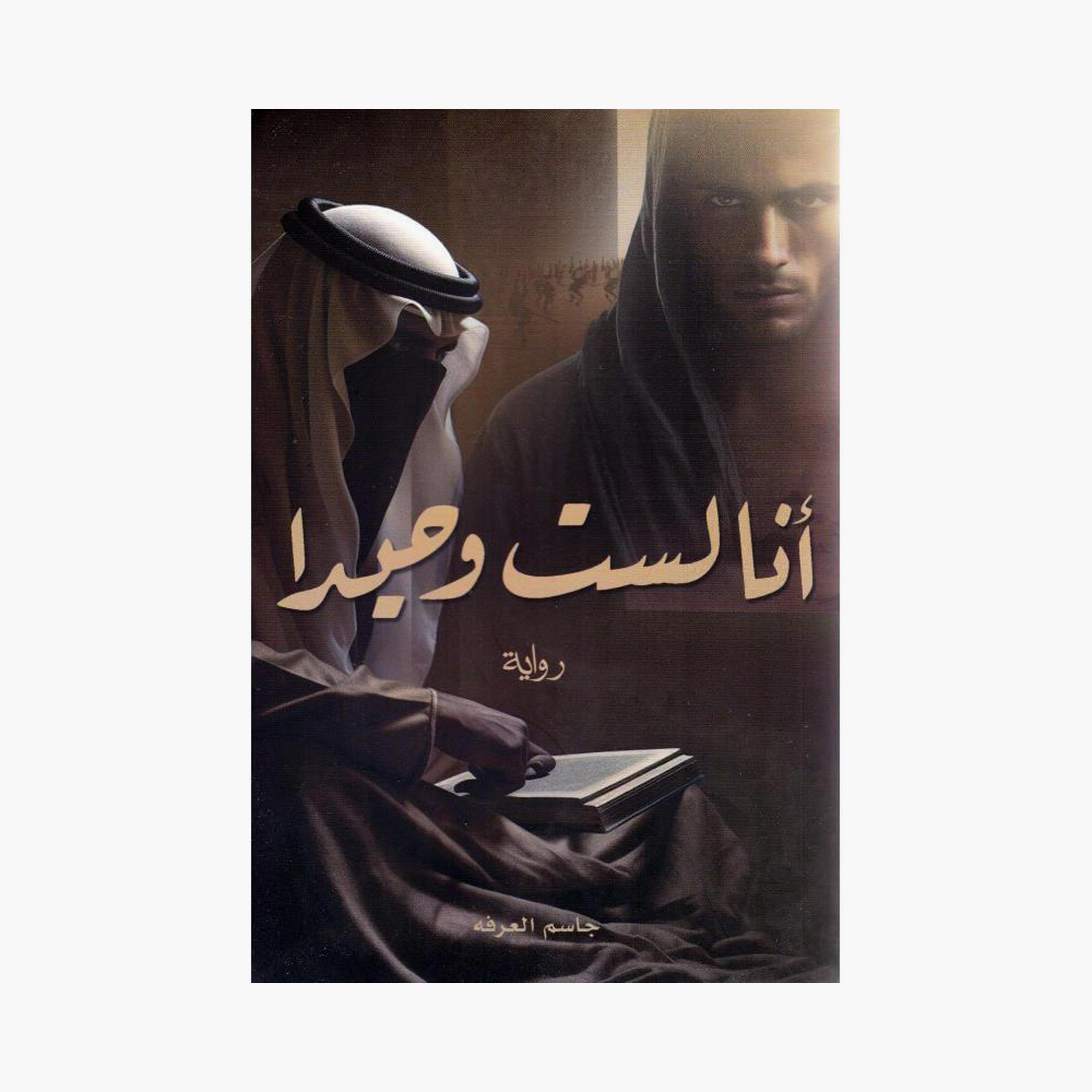 Ana Last Wahedan Series - Jassim Al-Arafa-books-arabic-image-2