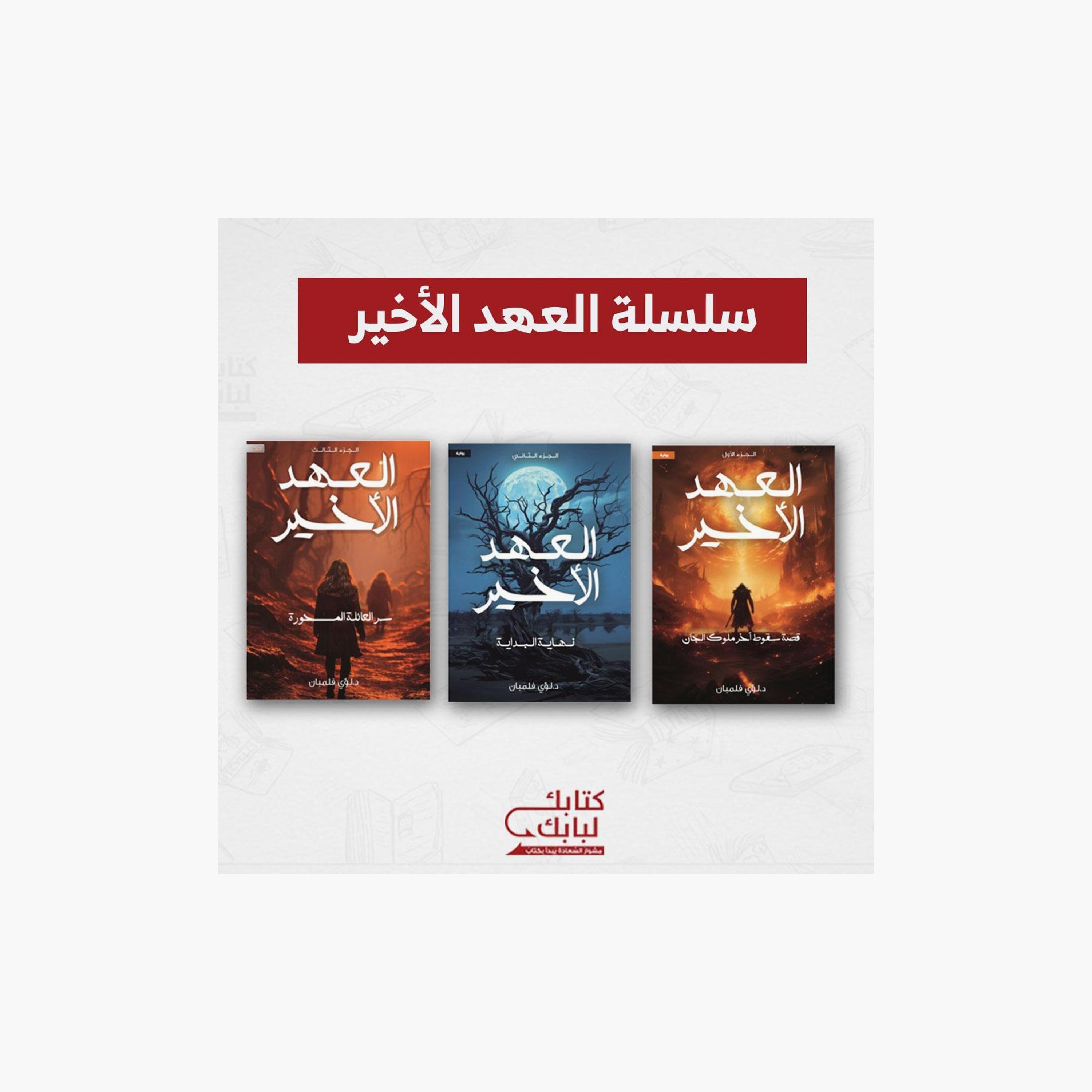 Alahd Alakhier Series - Louay Felemban-books-arabic-image-1