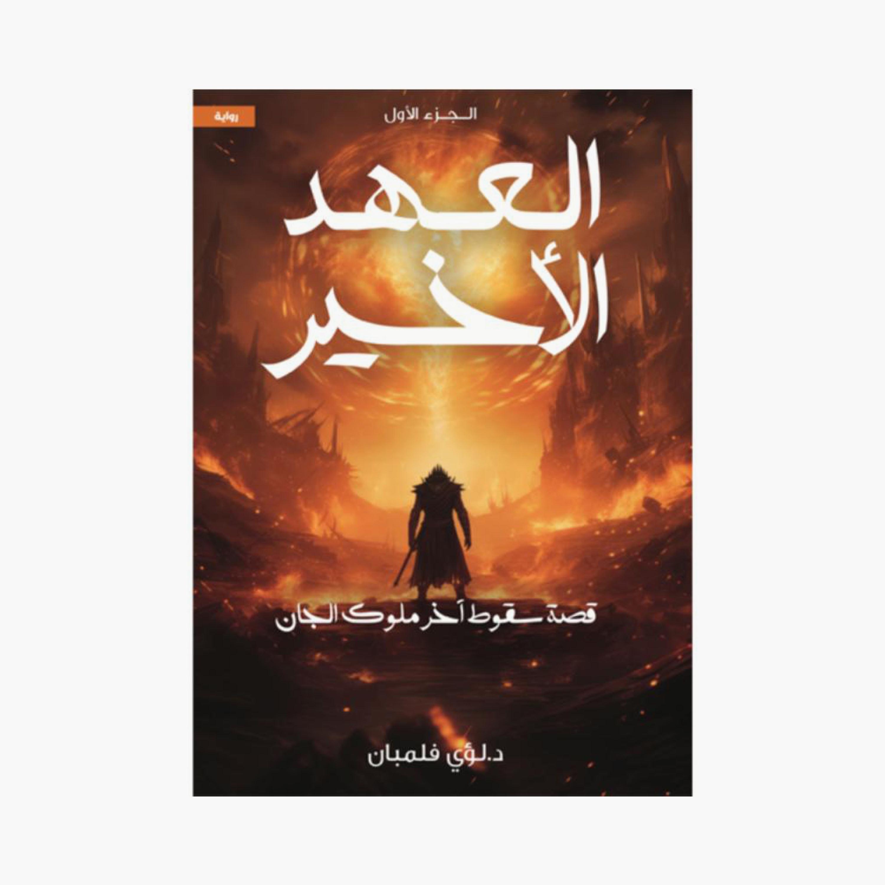 Alahd Alakhier Series - Louay Felemban-books-arabic-image-2