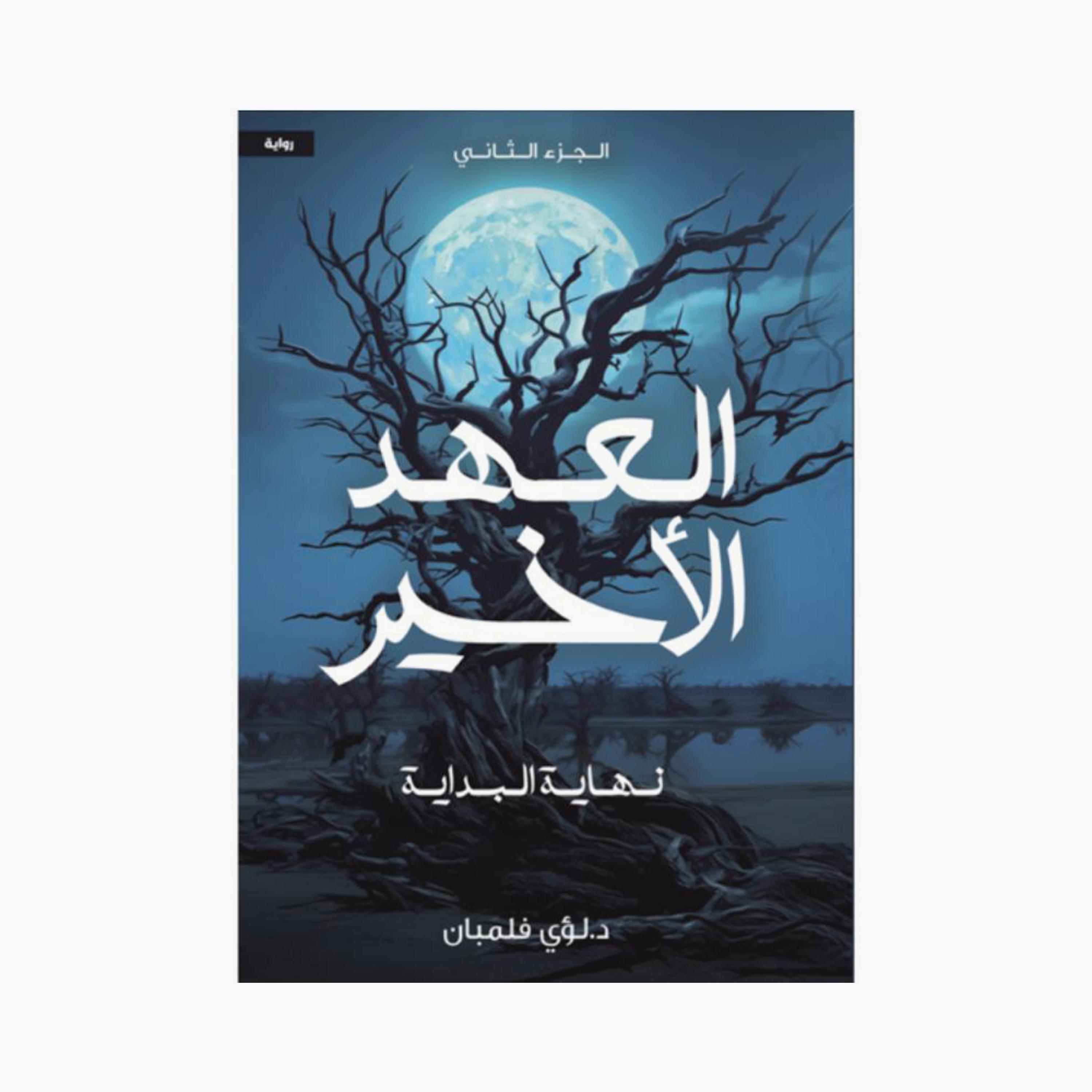 Alahd Alakhier Series - Louay Felemban-books-arabic-image-3