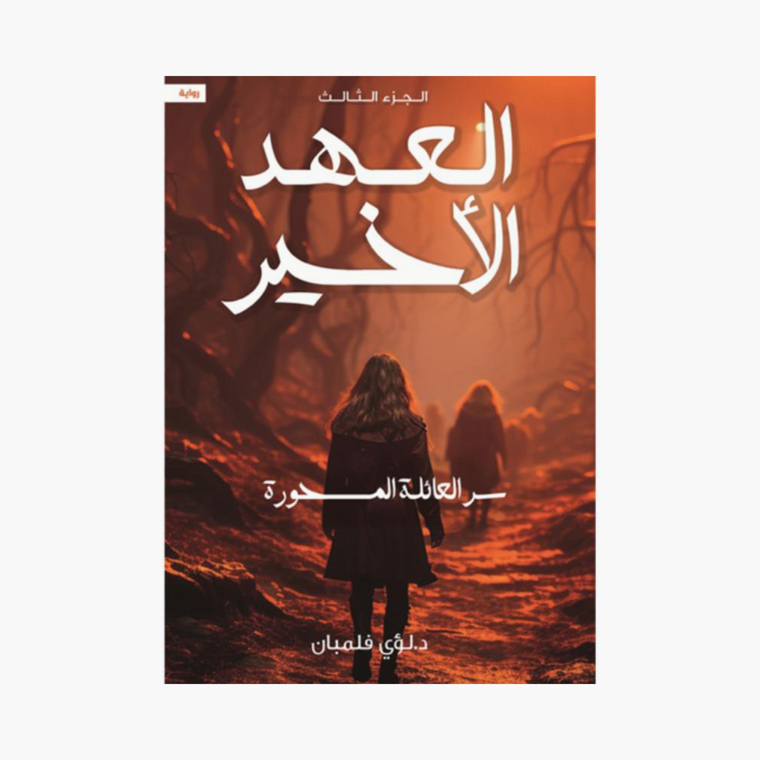 Alahd Alakhier Series - Louay Felemban-books-arabic-image-4