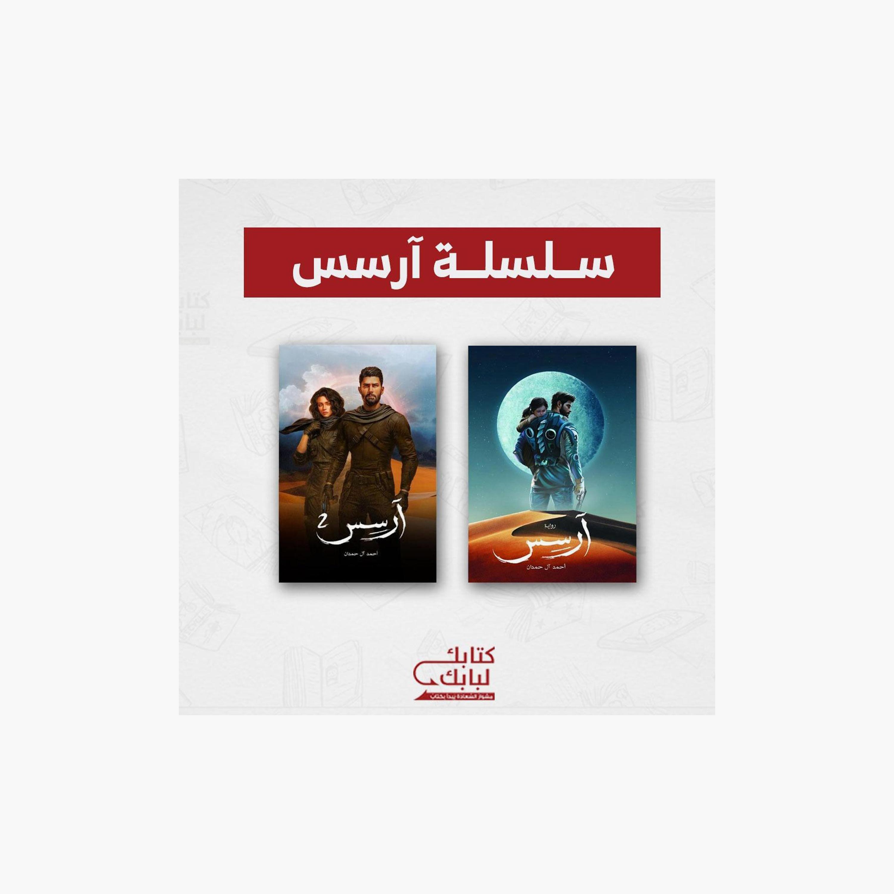 Arses series - Ahmed Al Hamdan-books-arabic-image-1