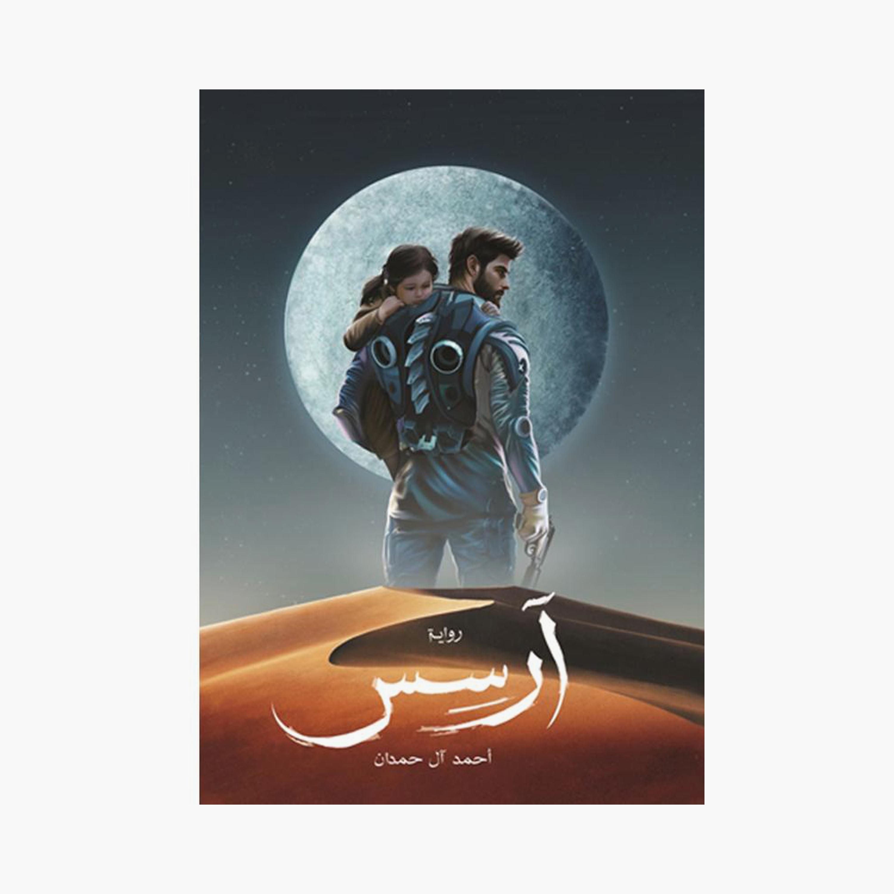 Arses series - Ahmed Al Hamdan-books-arabic-image-2