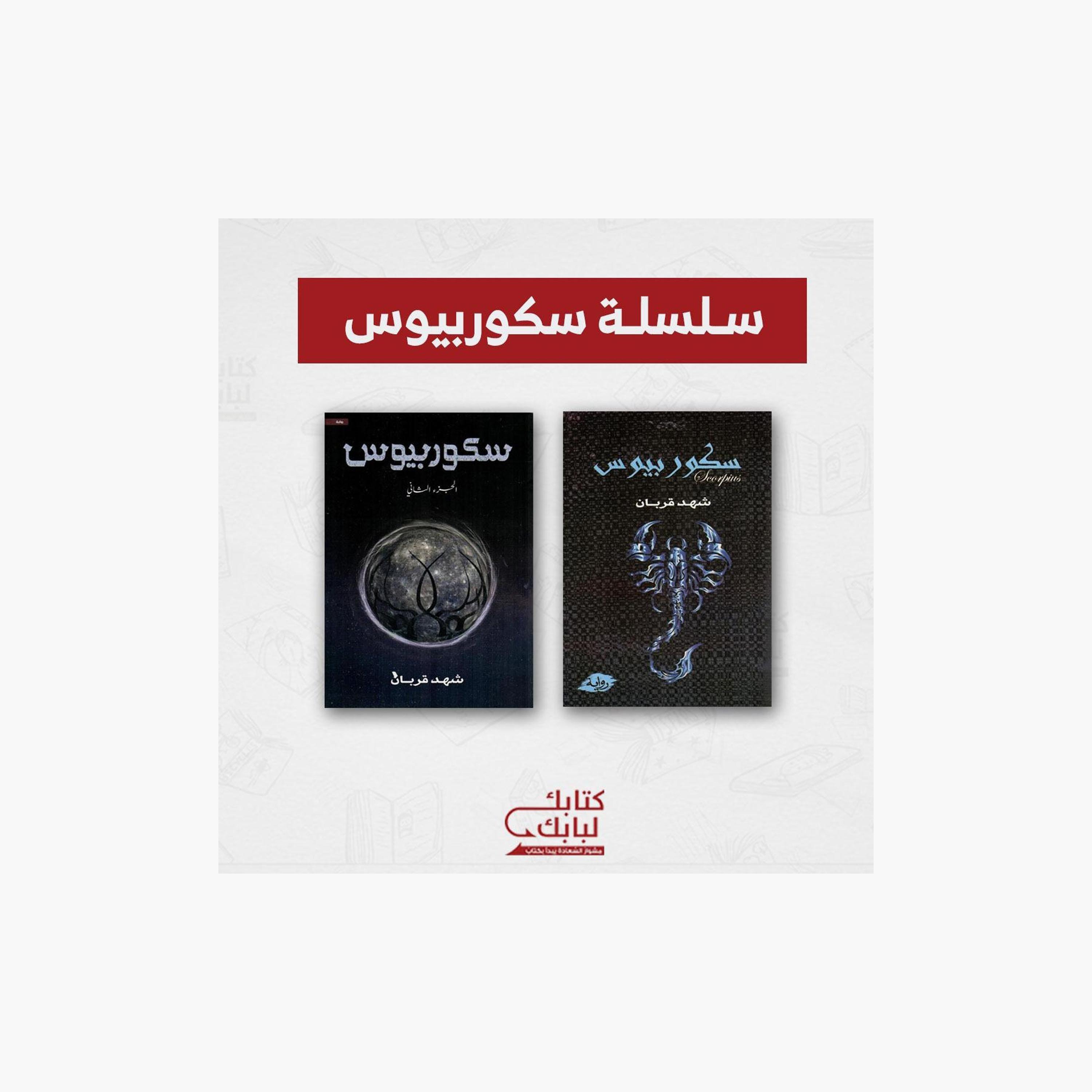 Scorpius series - Shahd Qurban-books-arabic-image-1